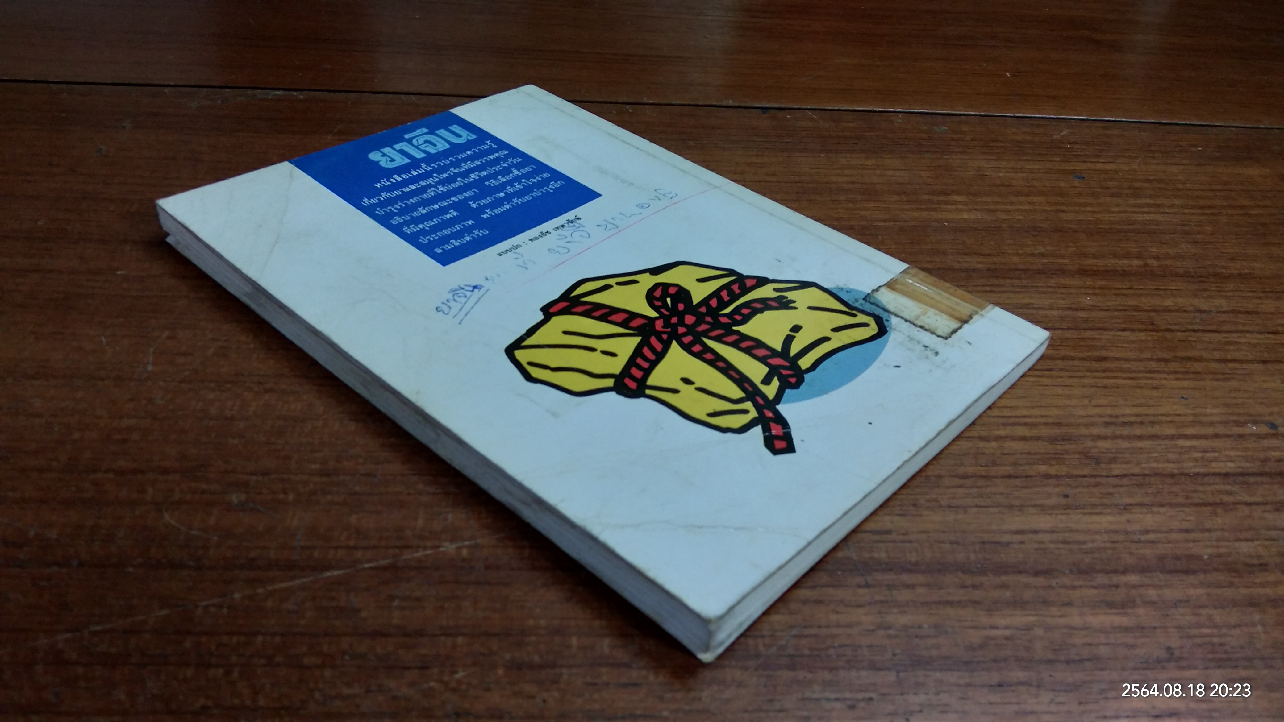 ยาจีน (มีตราห้องสมุด) / วีระชัย มาศฉมาดล