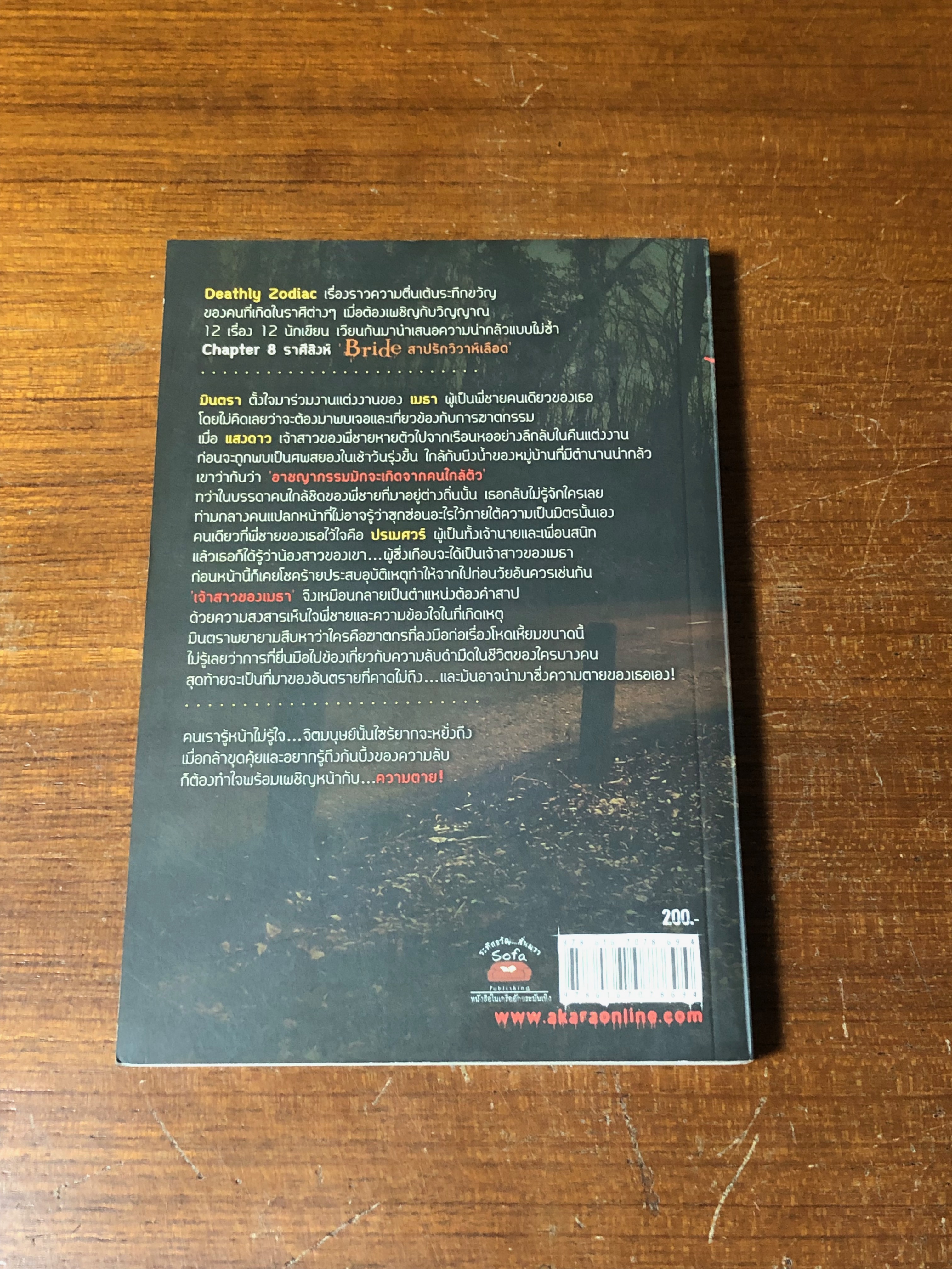 สาปรักวิวาห์เลือด / เดือนสิงห์