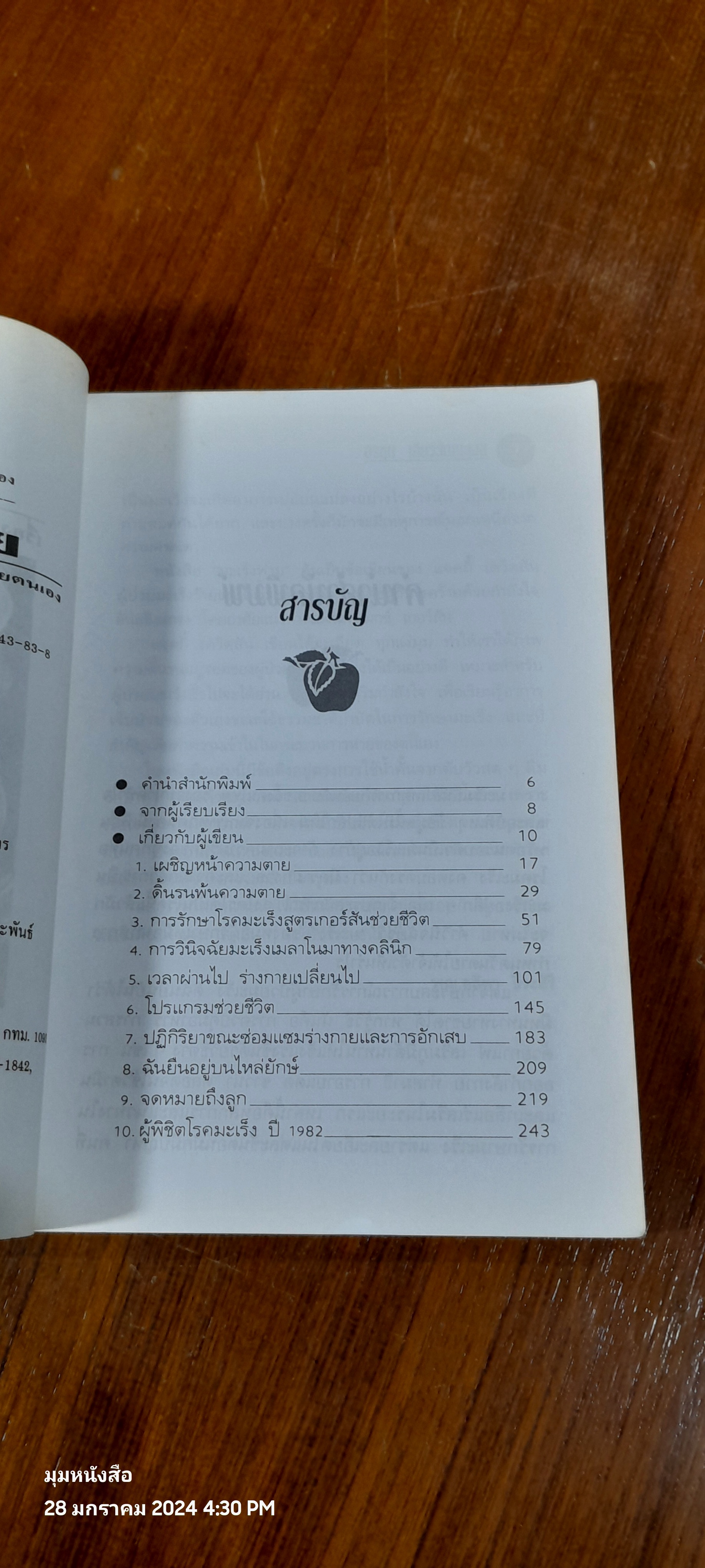 มะเร็งพ่าย / อรชุน เลียววัฒนะผล