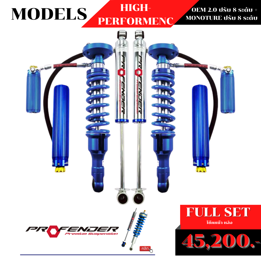 โช้คอัพ PROFENDER OEM 2.0 ปรับ 8 ระดับ + MONOTURE ปรับ 8 ระดับ