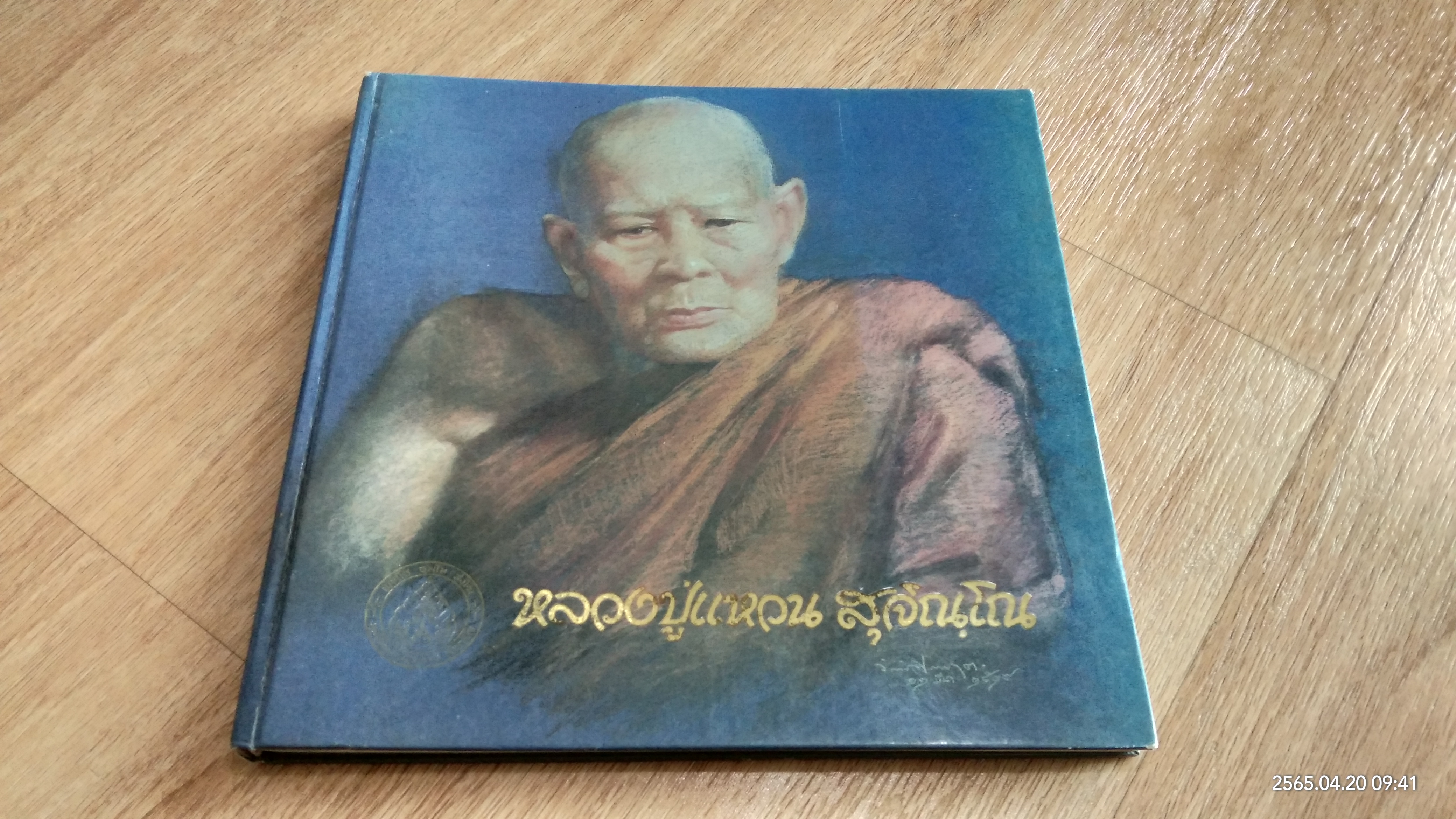 อนุสรณ์ในงานพระราชทานเพลิงศพ หลวงปู่แหวน สุจิณฺโณ (สภาพไม่สมบูรณ์)