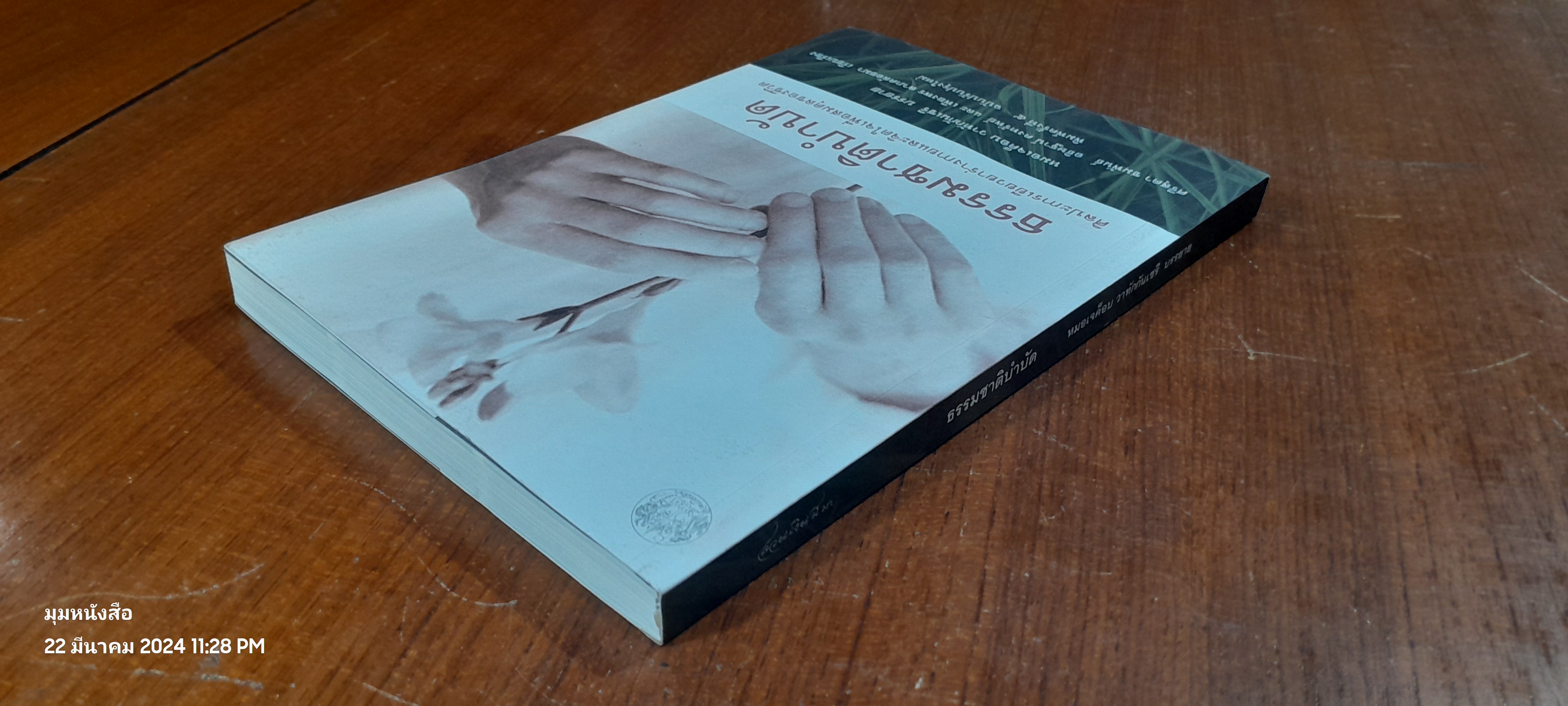 ธรรมชาติบำบัด / หมอเจต็อบ วาทักกันเซรี