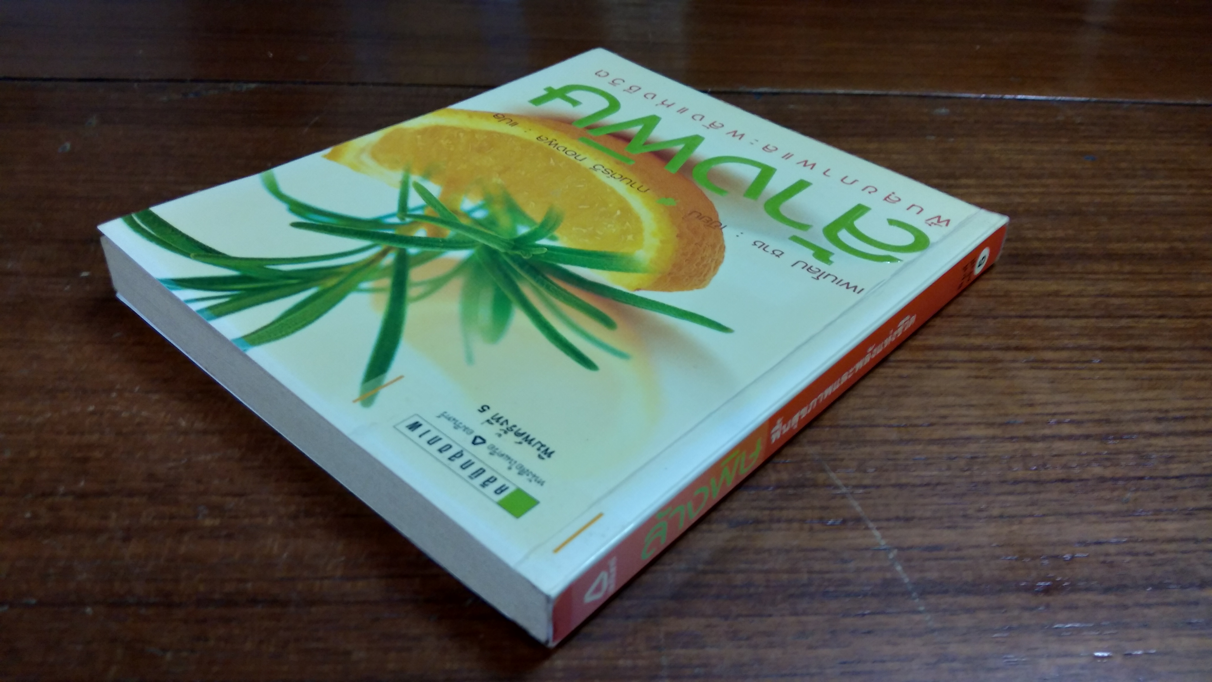 ล้างพิษ ฟื้นสุขภาพและพลังแห่งชีวิต / เพเนโลป ซาช