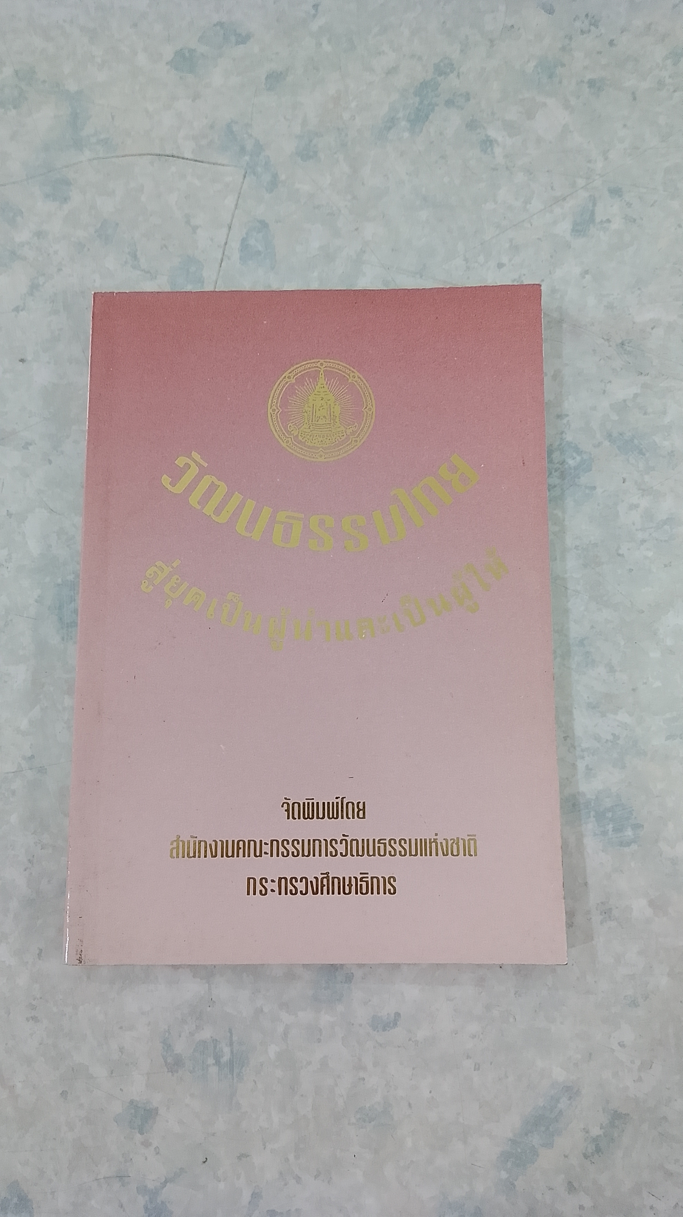 วัฒนธรรมไทย สู่ยุคเป็นผู้นำและเป็นผู้ให้ / พระธรรมปิฎก (ป.อ.ปยุตฺโต)