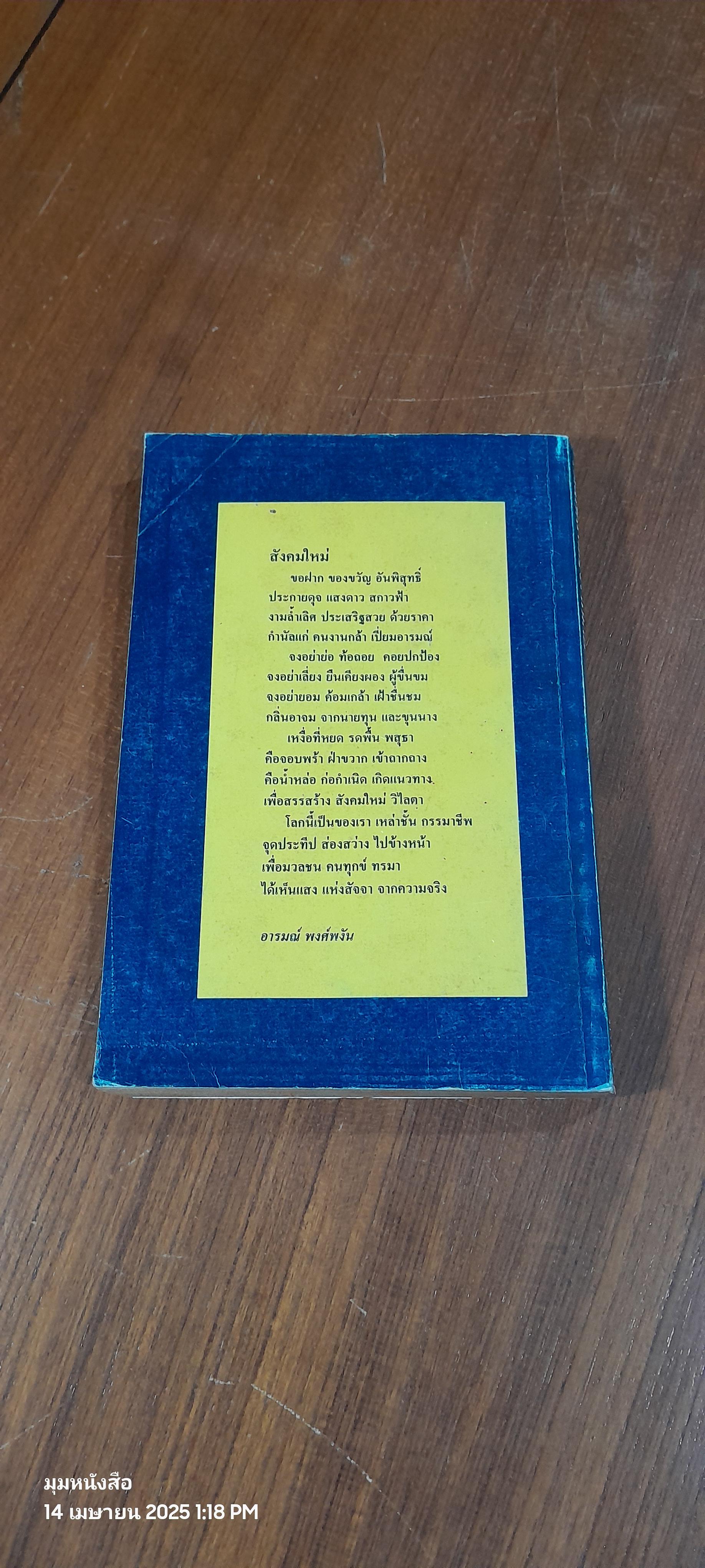 โฉมหน้าแรงงานไทย : มูลนิธิอารมณ์ พงศ์พงัน