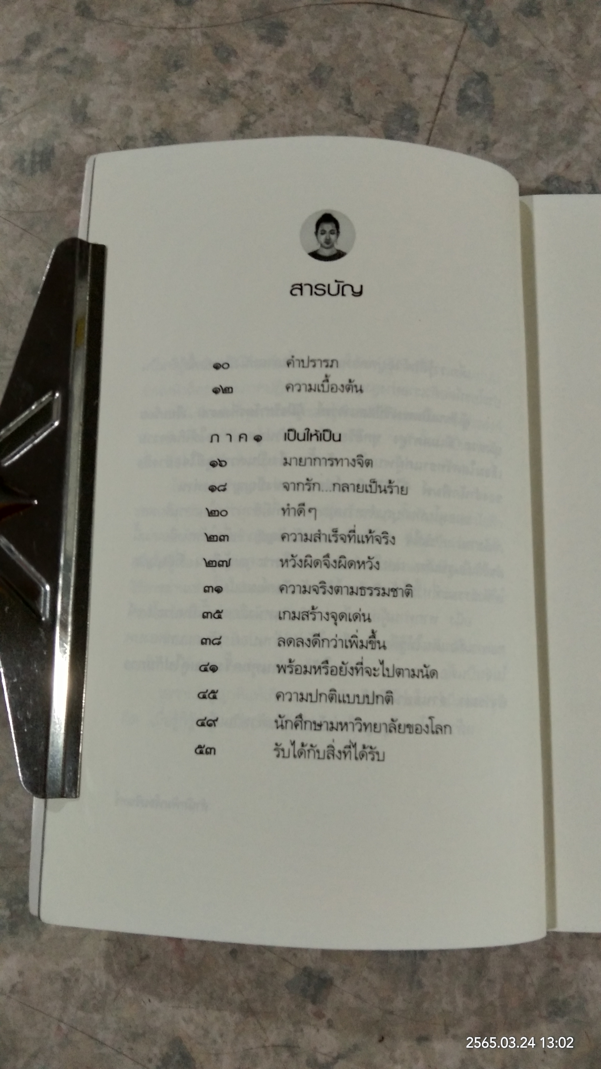 รู้ด้วยจิต / พ.นวลจันทร์