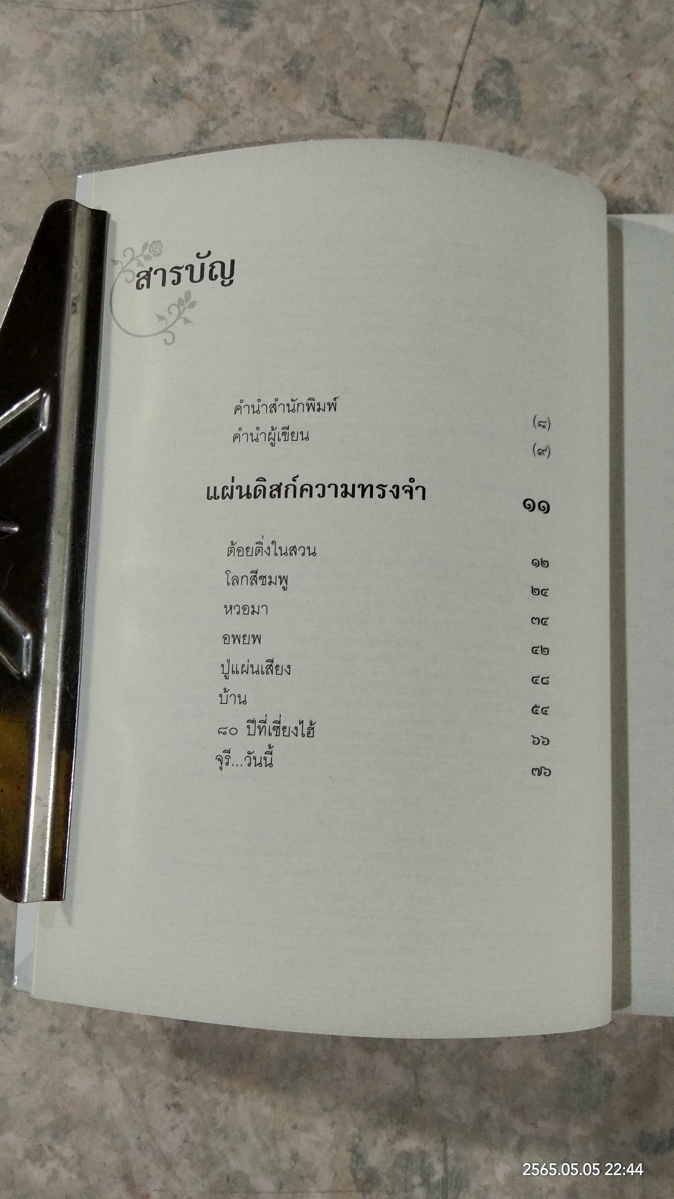 ตั้งแต่รู้จักกัน ทุกความทรงจำ / จุรี โอศิริ