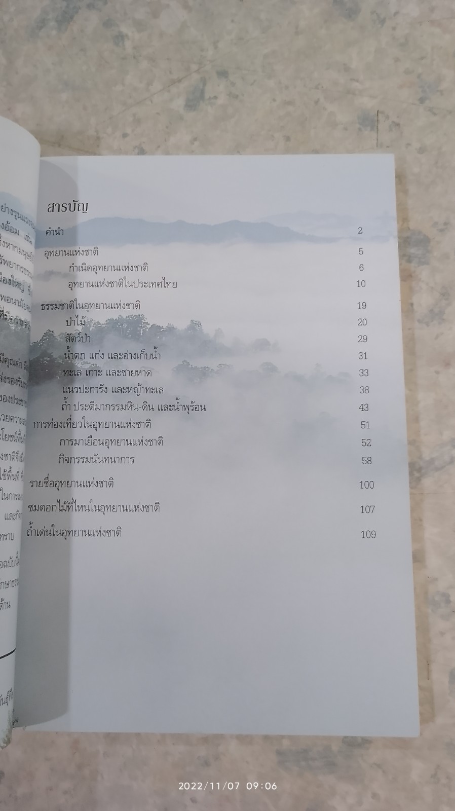 อุทยานแห่งชาติ ธรรมชาติ...และนันทนาการ