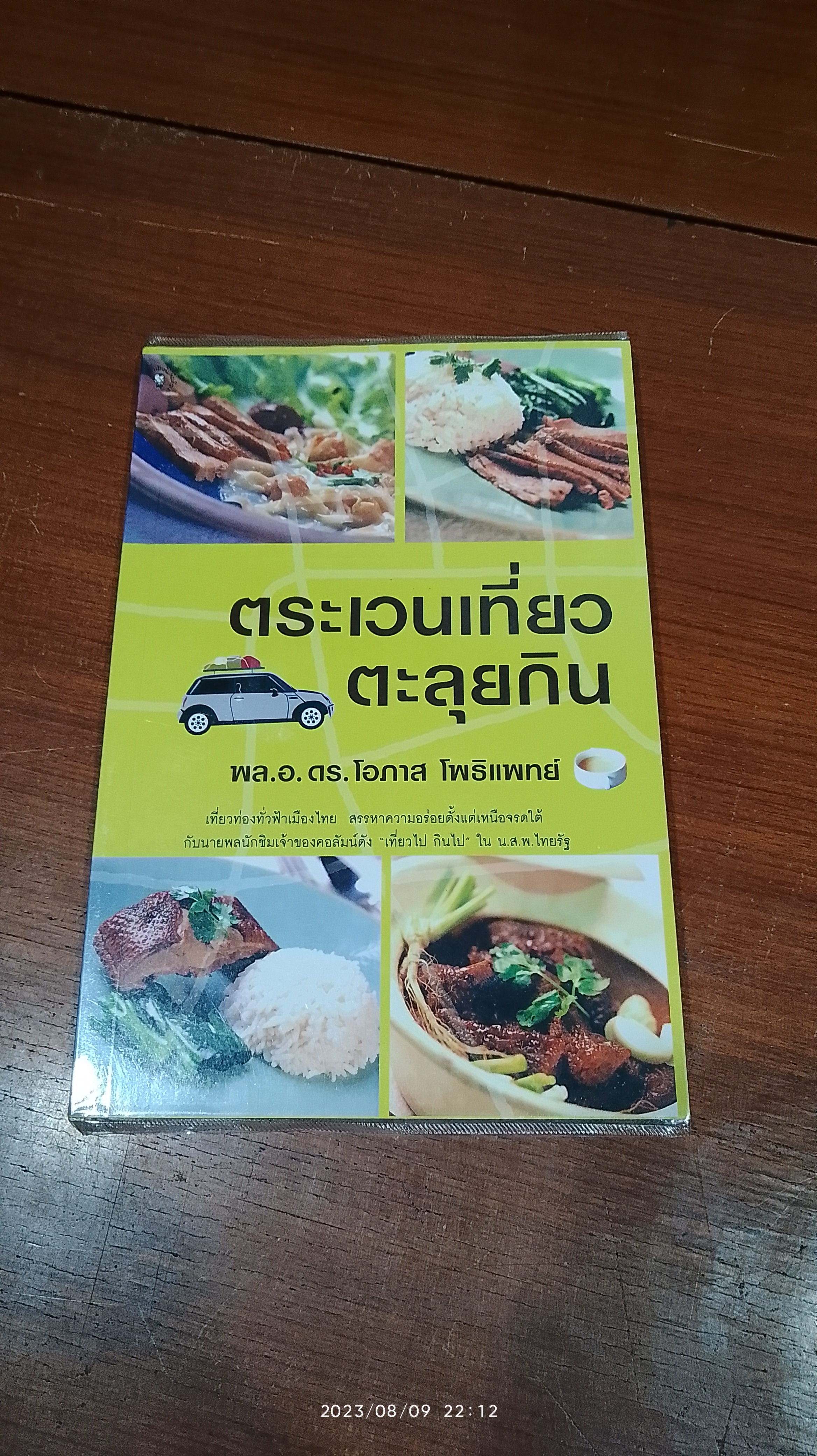 ตระเวนเที่ยว ตะลุยกิน / พล.อ.ดร.โอภาส โพธิแพทย์
