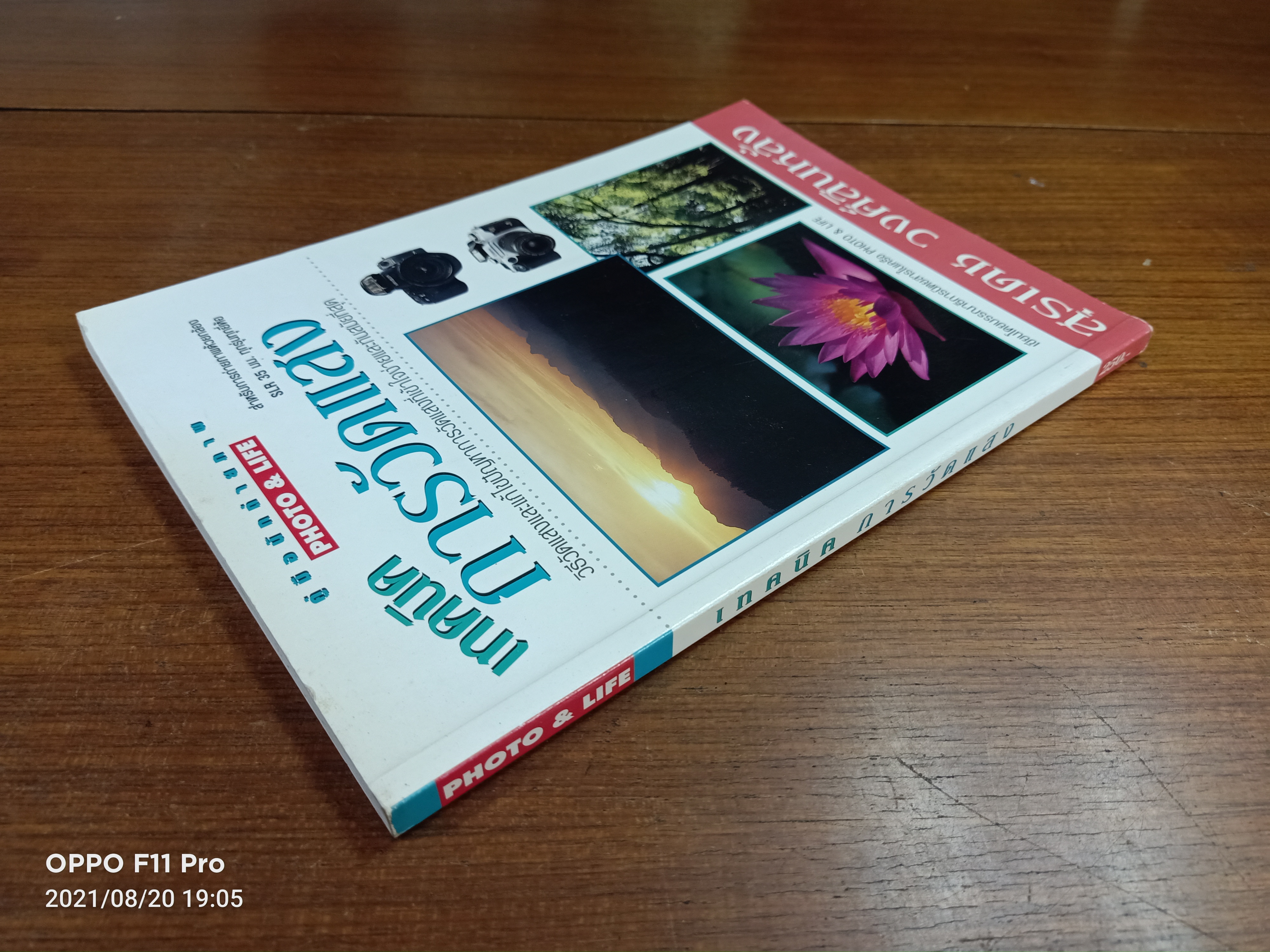 คู่มือหัดถ่ายภาพ เทคนิค การวัดแสง / สุเดช วงศ์สินหลั่ง