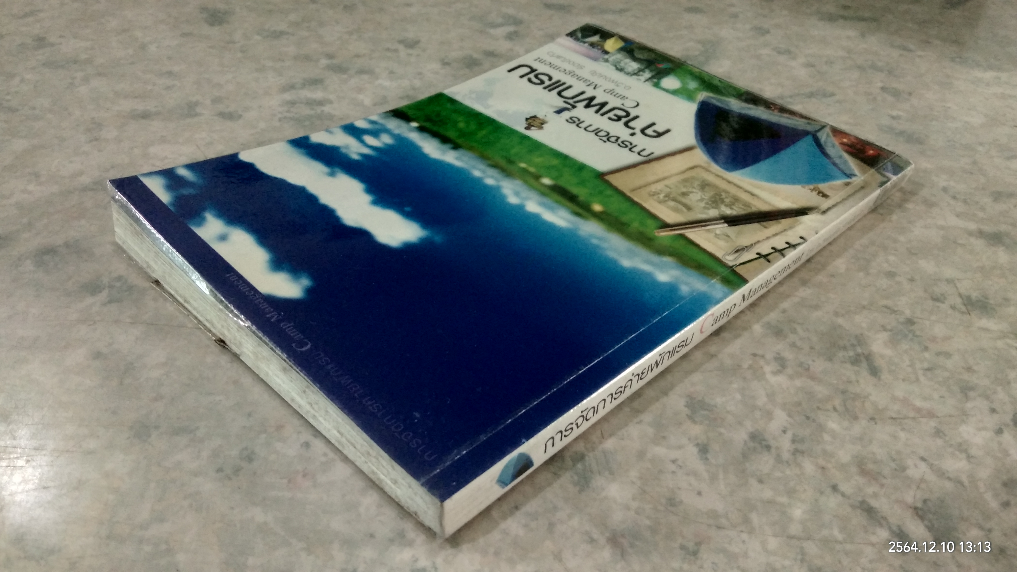 การจัดการค่ายพักแรม / อ.วิพงษ์ชัย ร้องขันแก้ว