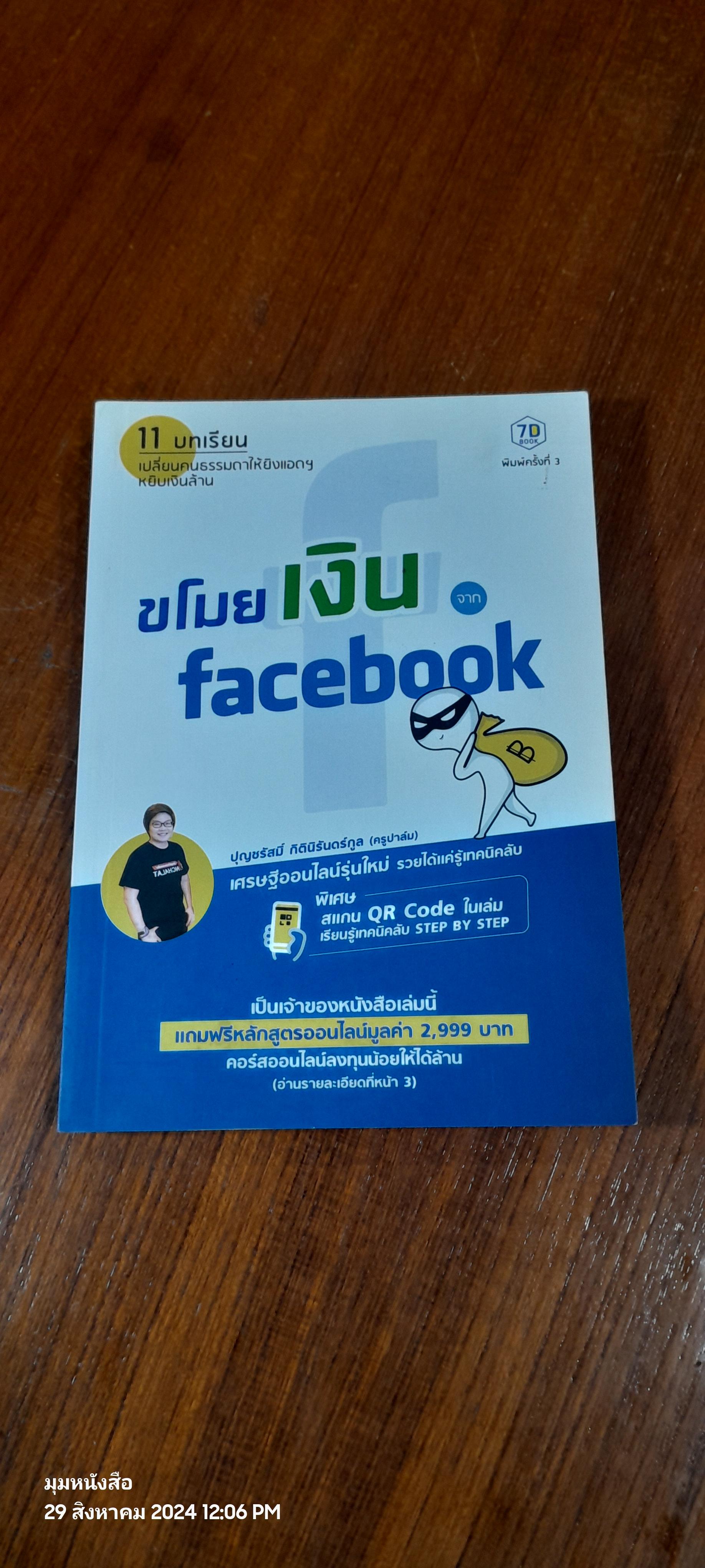 ขโมยเงินจาก Facebook / ปุญชรัสมิ์ กิตินิรันดร์กูล