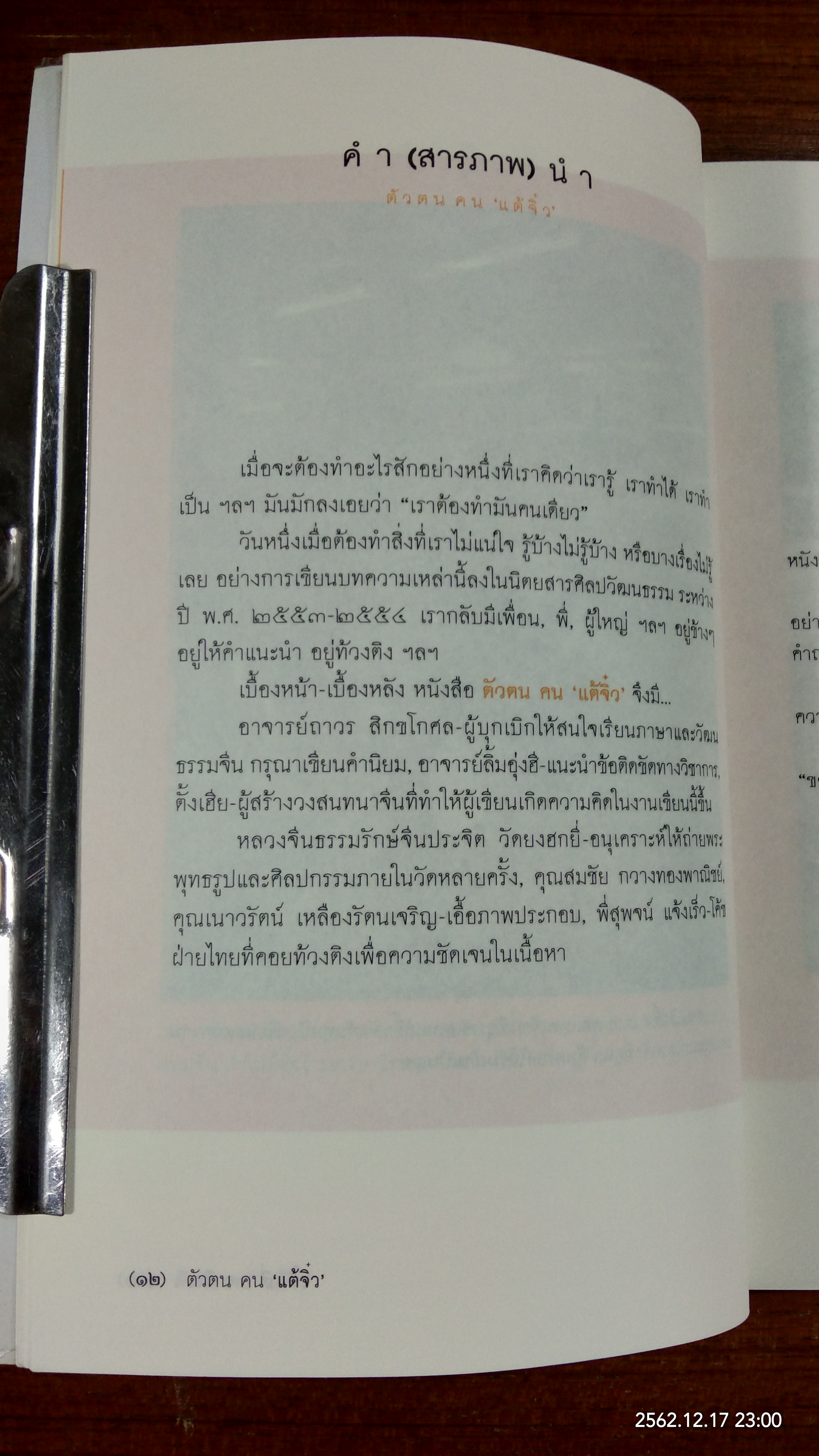 ตัวตน คน "แต้จิ๋ว" / เสี่ยวจิว