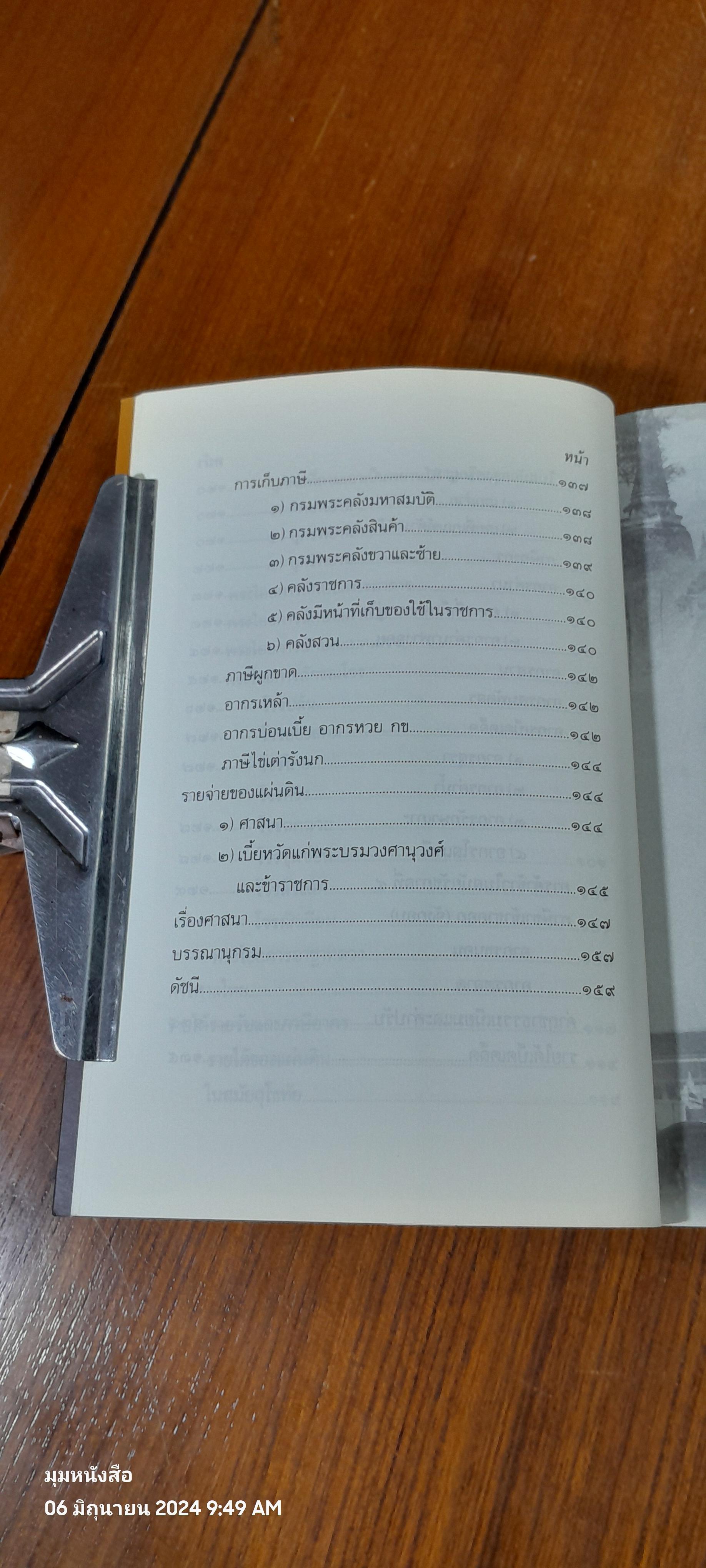 บันทึกเรื่องการปกครองของไทย สมัยอยุธยาและต้นรัตนโกสินทร์ / สมเด็จพระเทพรัตนราชสุดาฯสยามบรมราชกุมารี