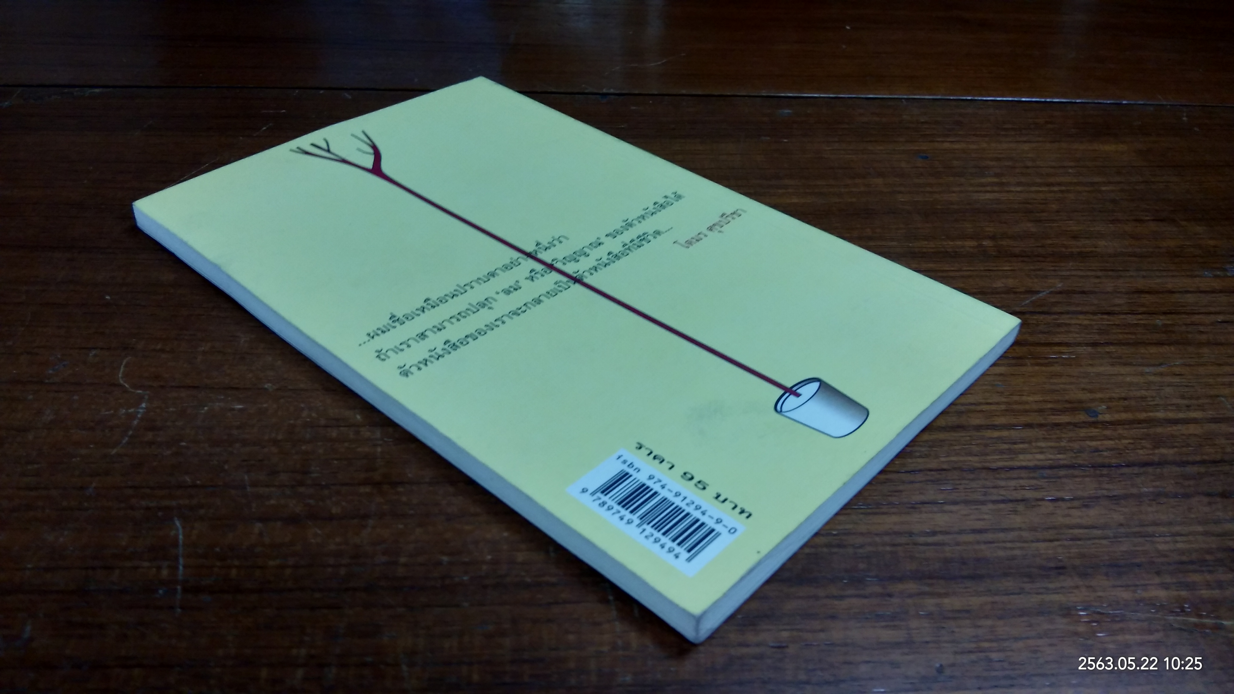 เป็น : เรียงความว่าด้วยลมหายใจในตัวหนังสือ / ปราบดา หยุ่น