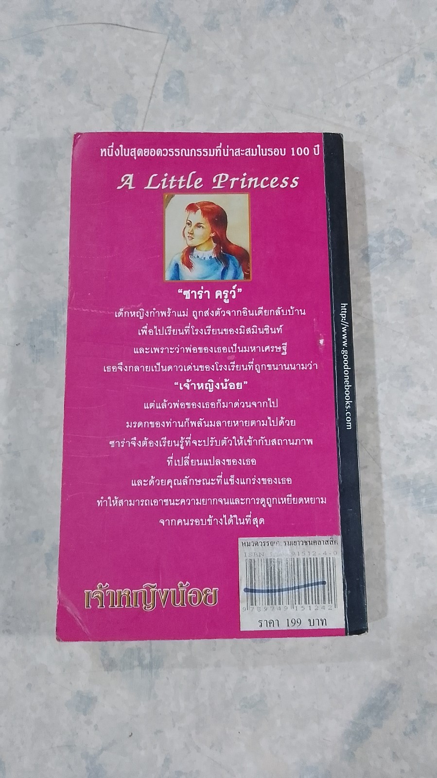 เจ้าหญิงน้อย / พลอยชมพู สุคัสถิตย์