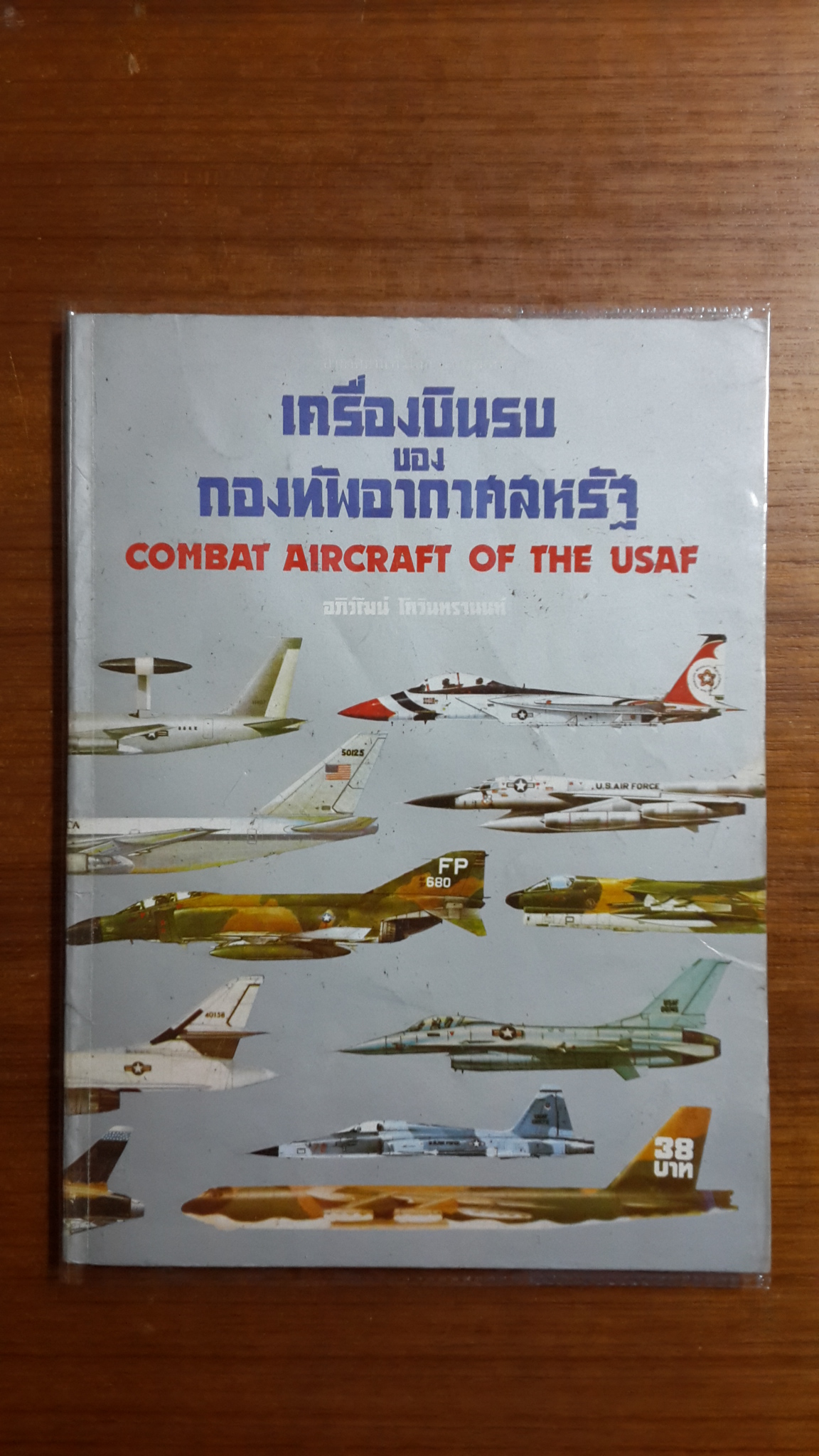 เครื่องบินรบของกองทัพอากาศสหรัฐ / อภิวัฒน์ โกวินทรานนท์