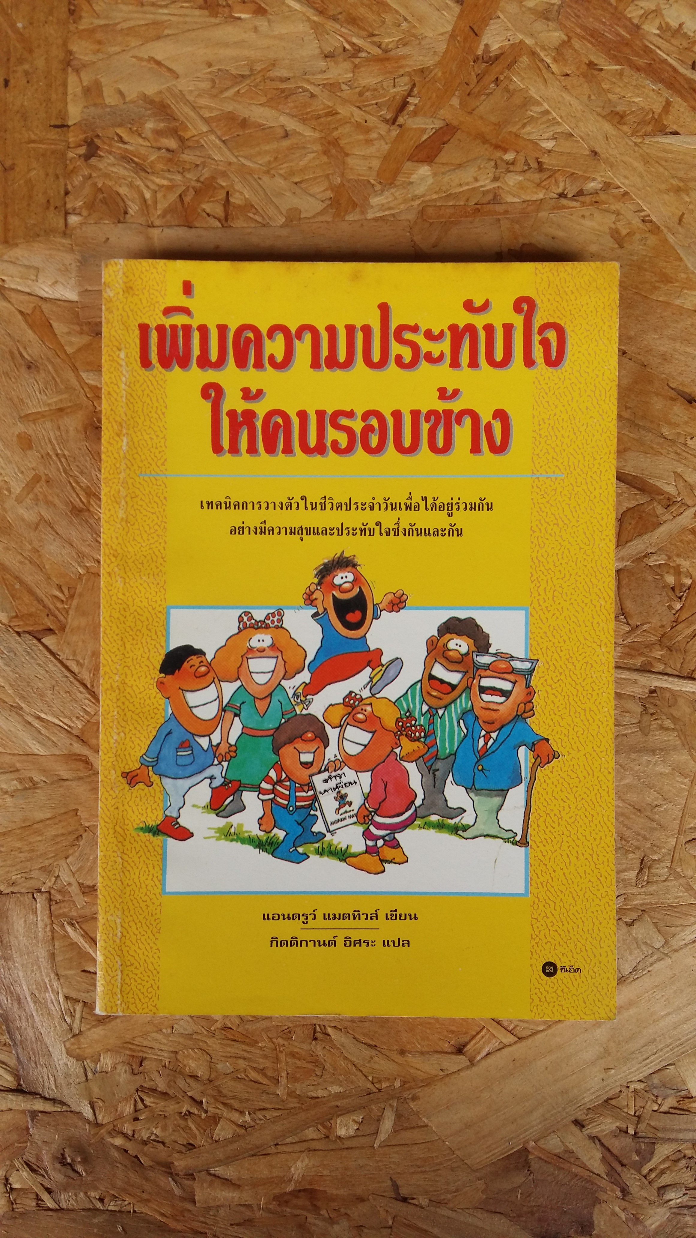 เพิ่มความประทับใจให้คนรอบข้าง / แอนดรูว์ แมตทิวส์