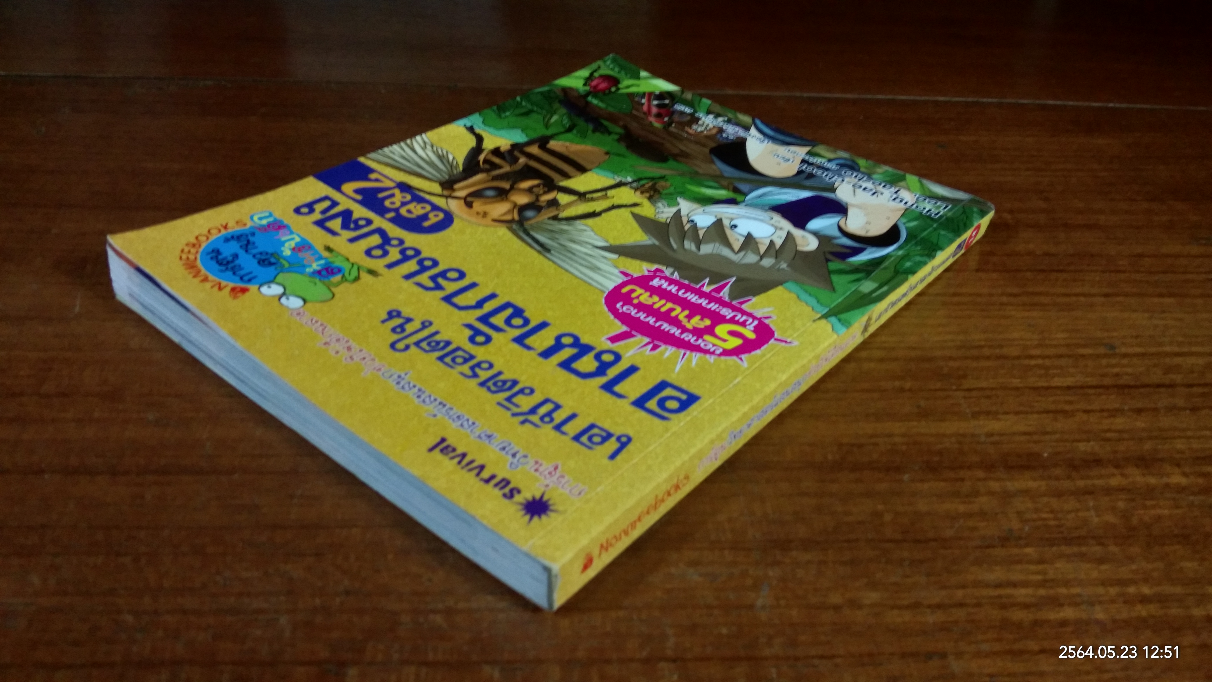 เอาชีวิตรอดในอาณาจักรแมลง เล่ม 2