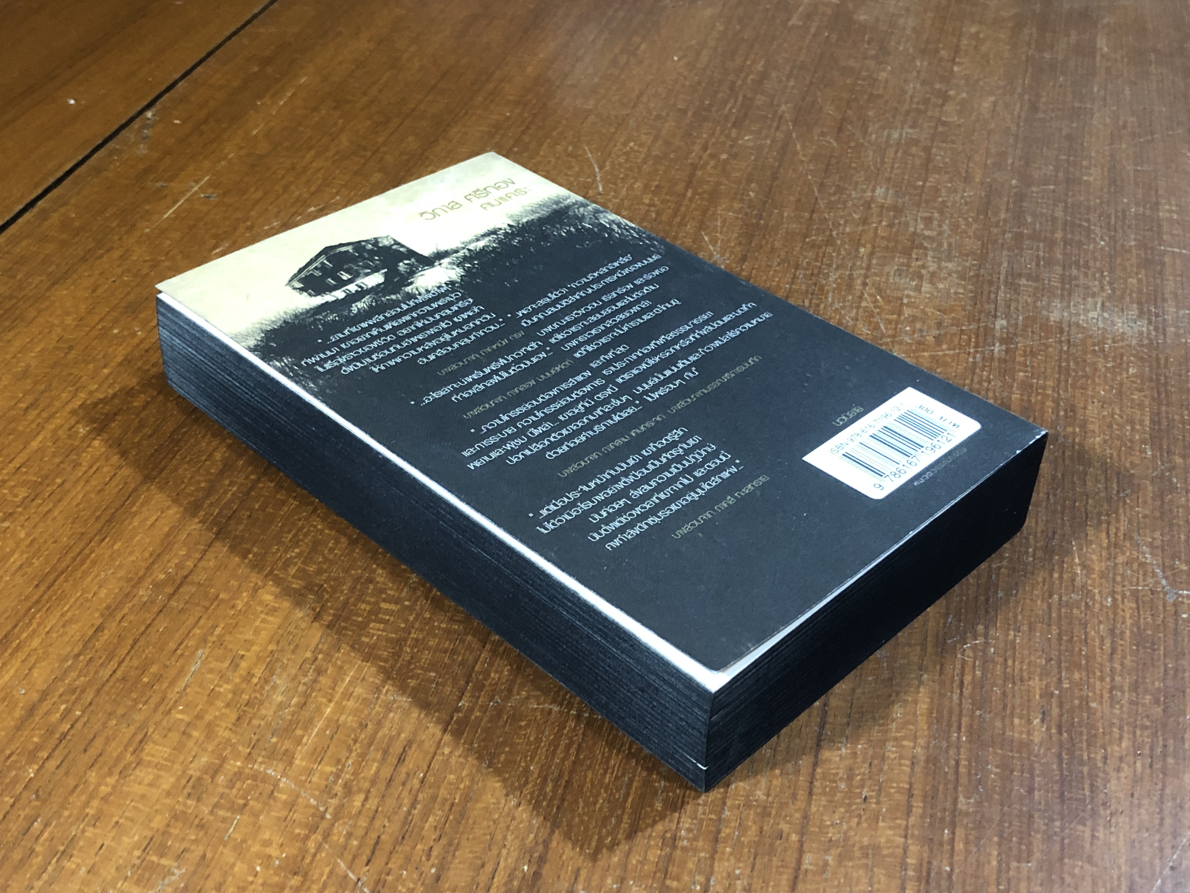 คนแคระ / วิภาส ศรีทอง