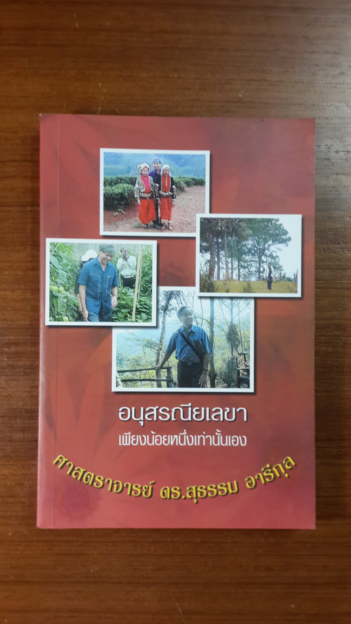 อนุสรณียเลขา เพียงน้อยหนึ่งเท่านั้นเอง / ศาสตราจารย์ ดร.สุธรรม อารีกุล
