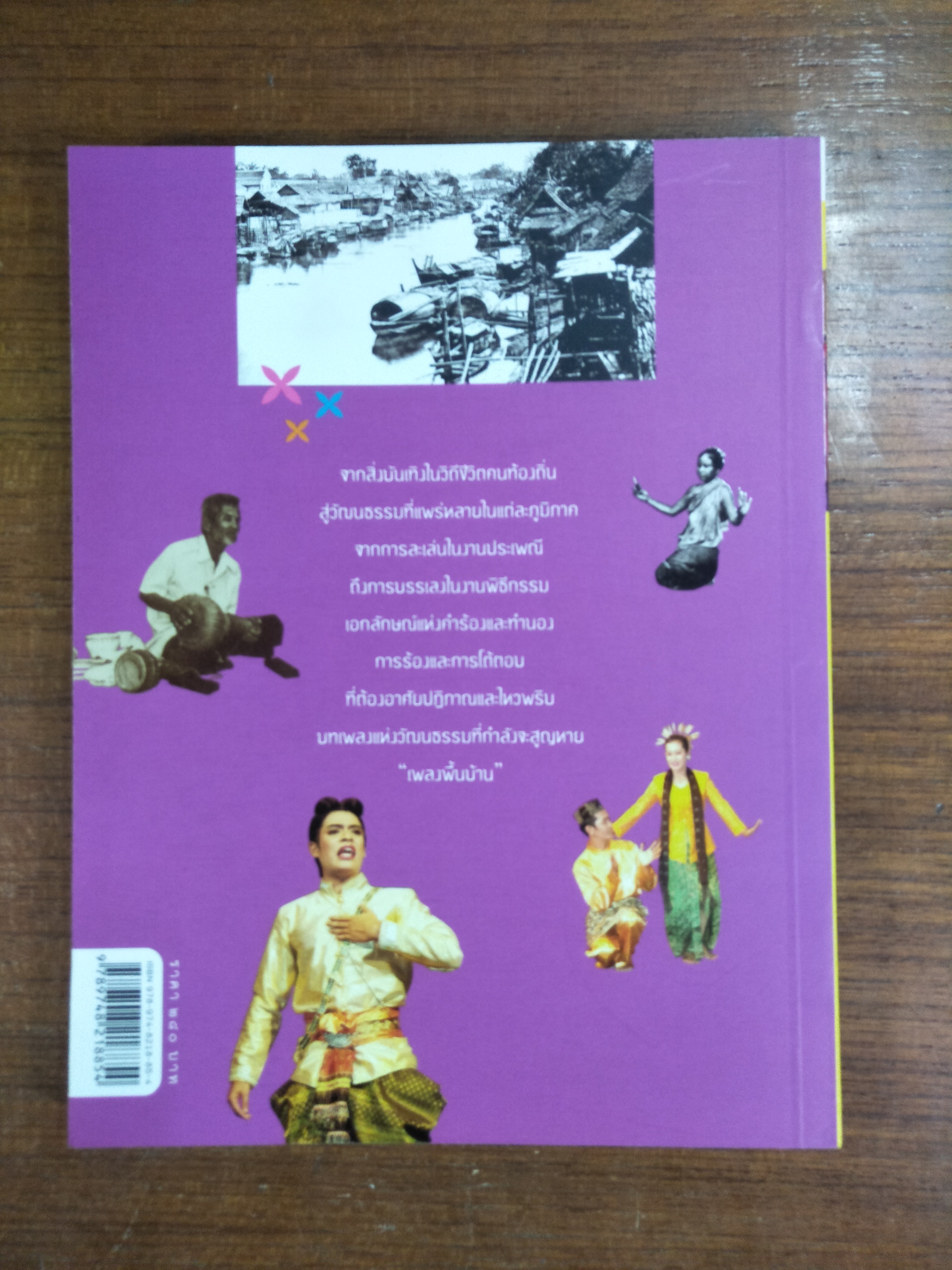 เพลงพื้นบ้าน / เอนก นาวิกมูล รศ. ณรงค์ชัย ปิฎกรัชต์