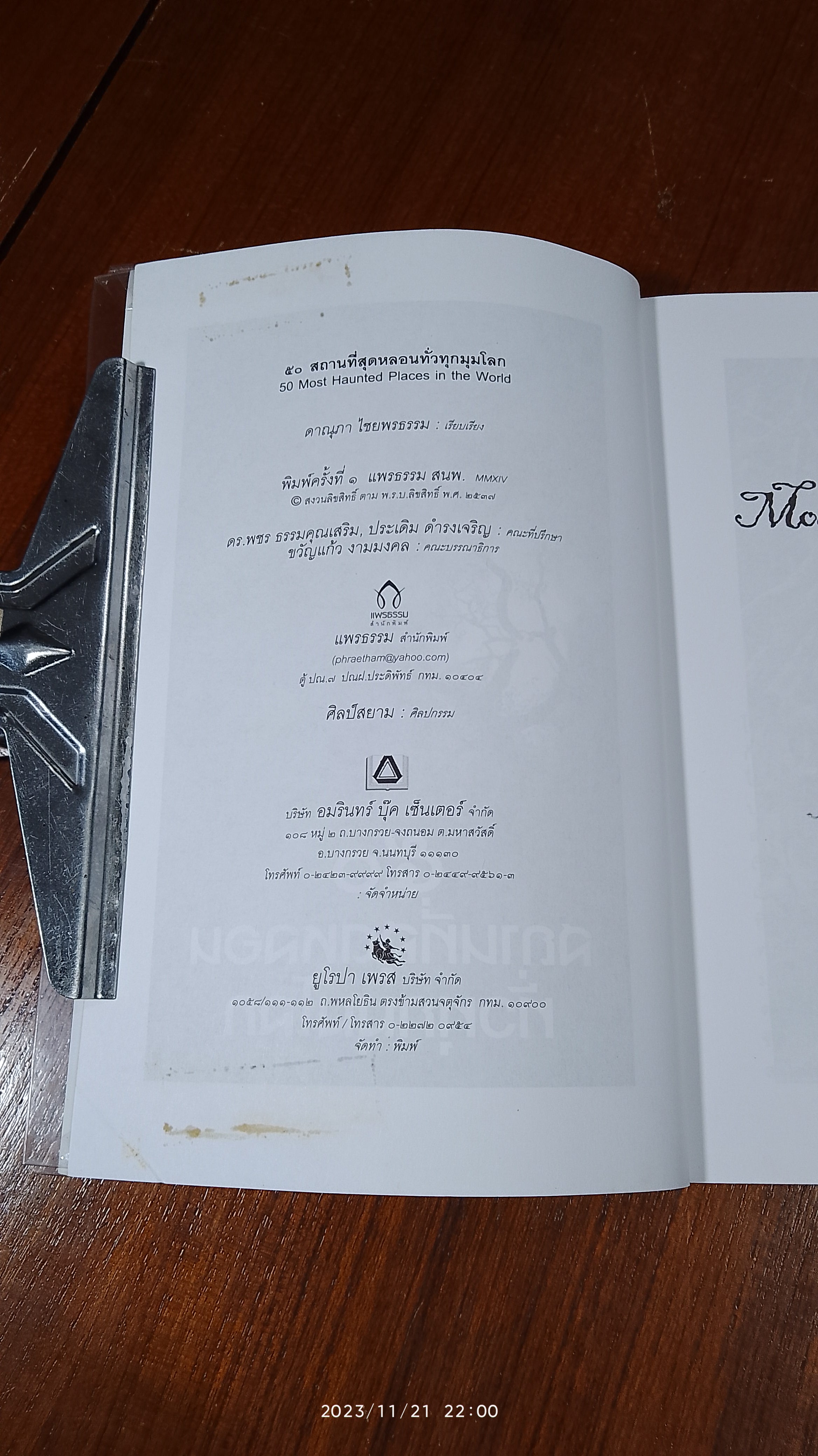 ๕๐ สถานที่สุดหลอนทั่วทุกมุมโลก / ดาณุภา ไชยพรธรรม