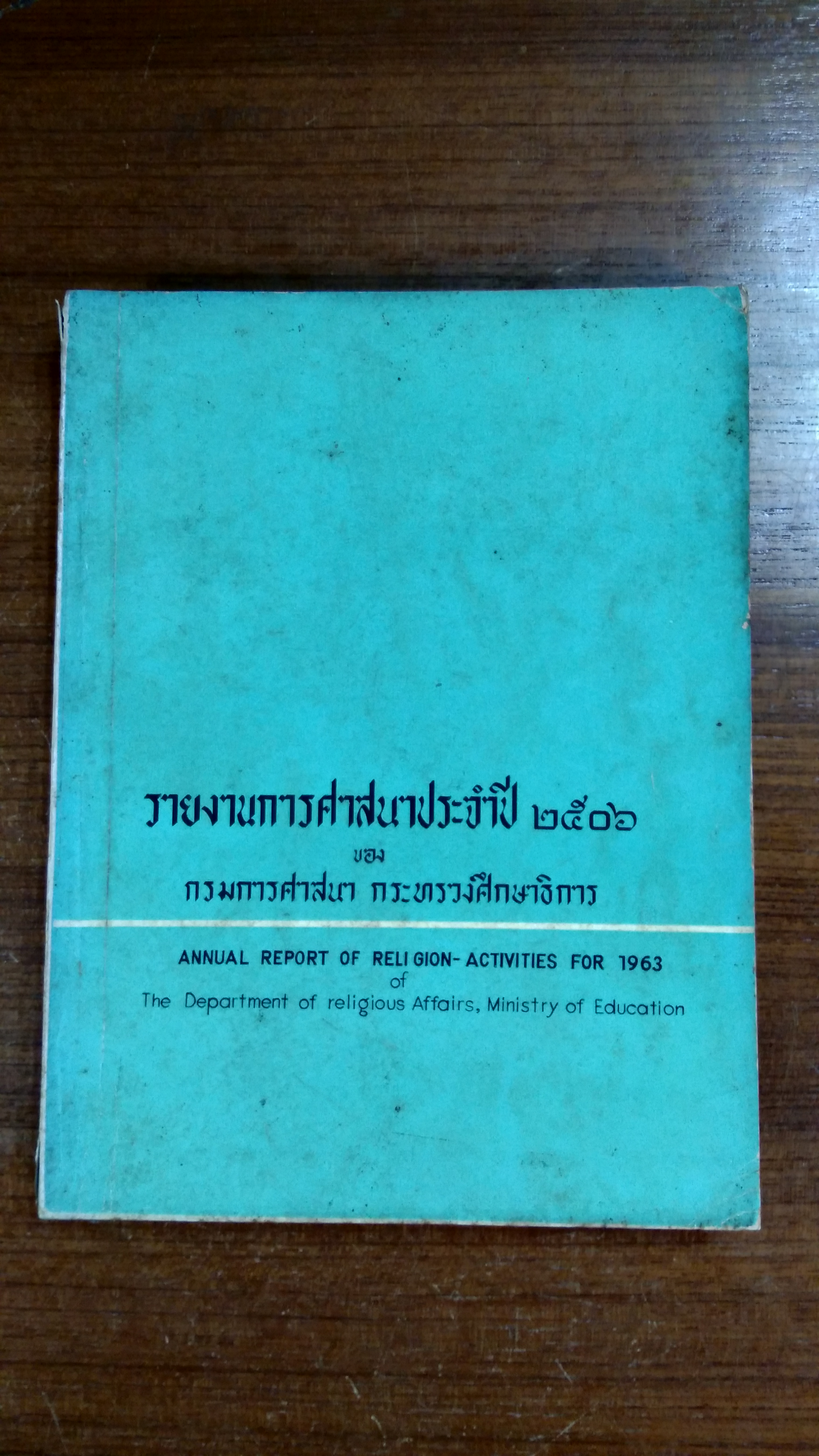รายงานการศาสนาประจำปี ๒๕๐๖ ของ กรมการศาสนา กระทรวงศึกษาธิการ