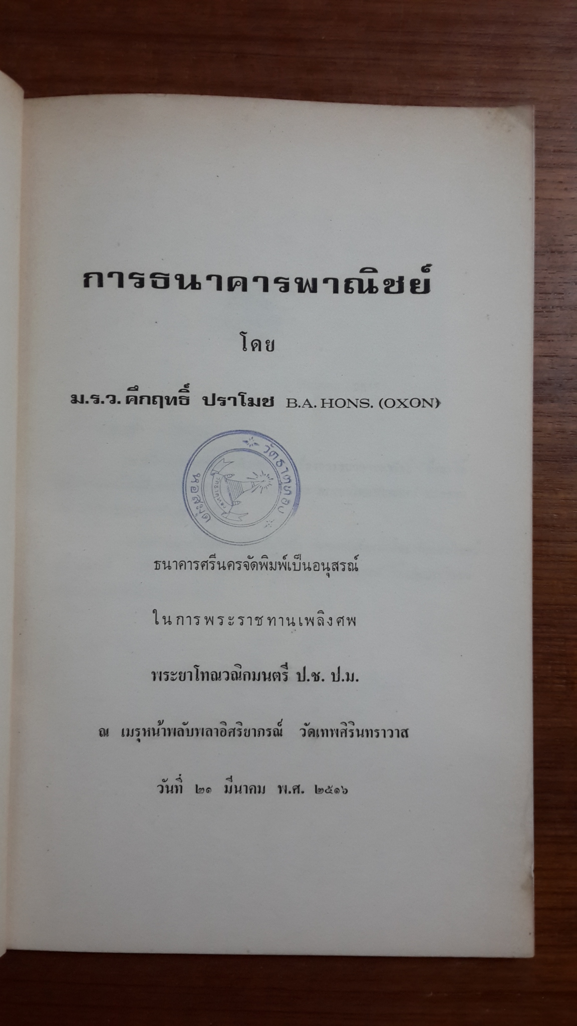 การธนาคารพาณิชย์ : ม.ร.ว.คึกฤทธิ์ ปราโมช / อนุสรณ์งานพระราชทานเพลิงศพ พระยาโทณวณิกมนตรี (มีตราห้องสมุด)