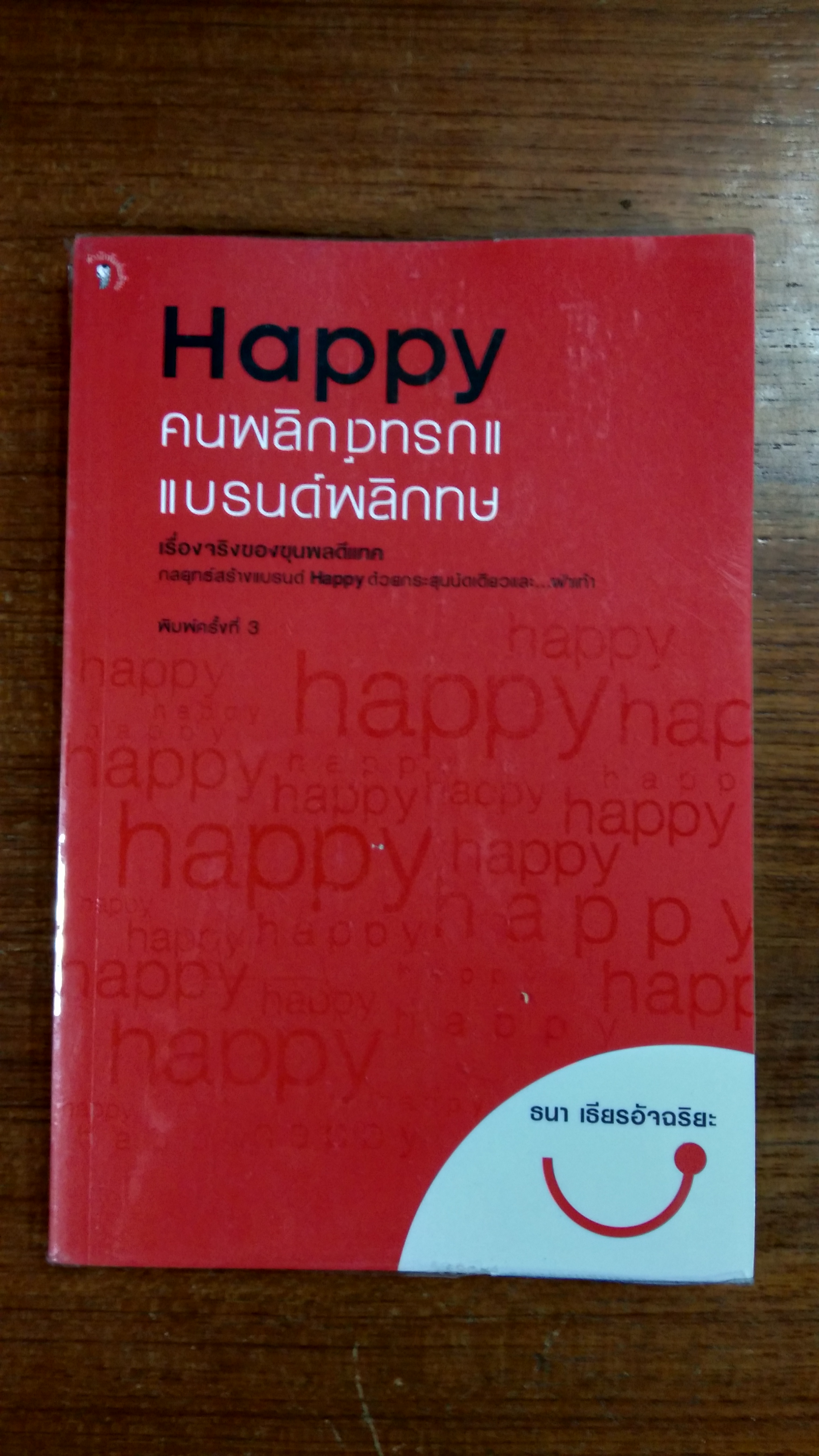 Happy คนพลิกแบรนด์ แบรนด์พลิกคน / ธนา เธียรอัจฉริยะ