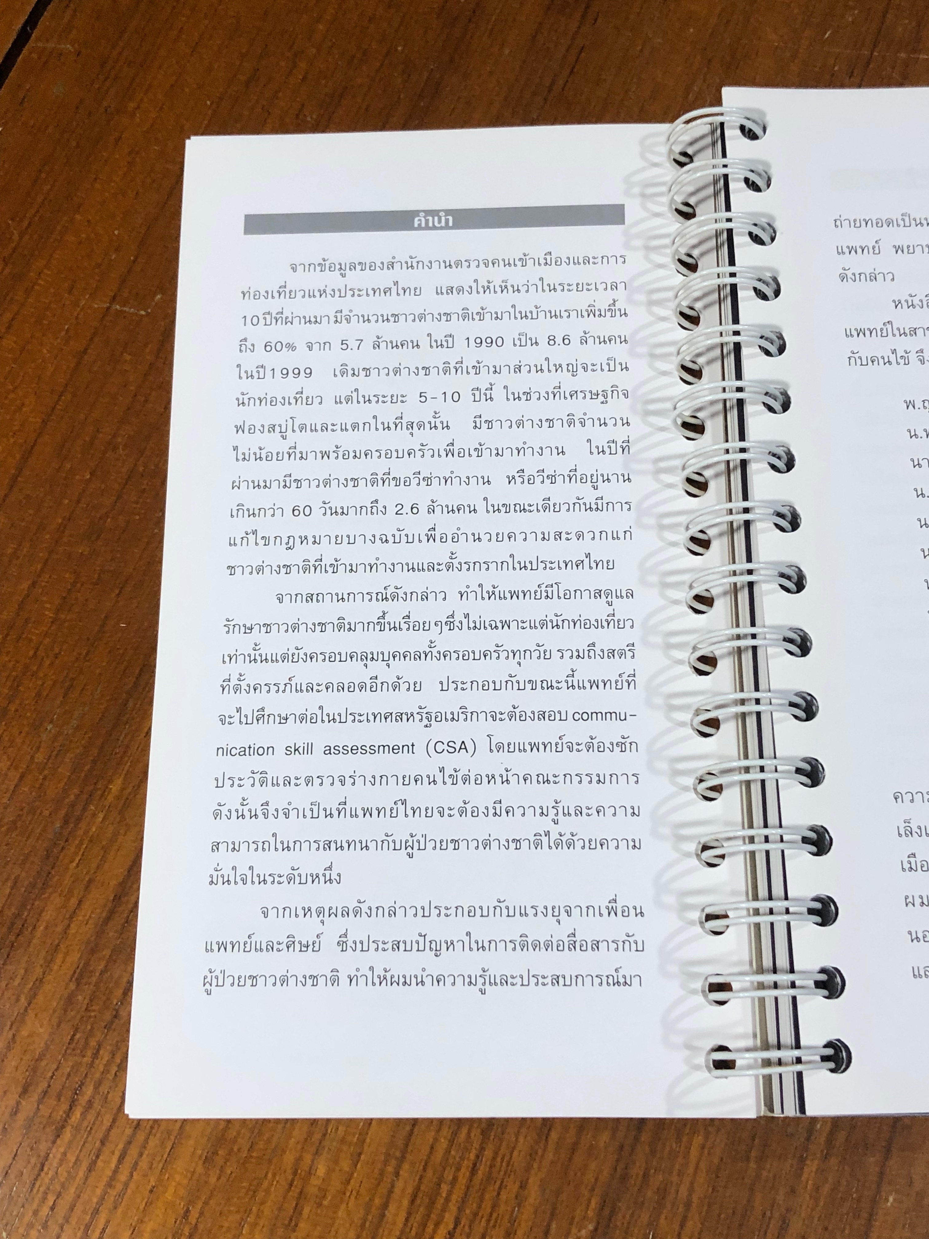 หมอปอแนะวิธีง่ายๆคุยกับคนไข้ฝรั่ง / รองศาสตราจารย์นายแพทย์นพดล สโรบล