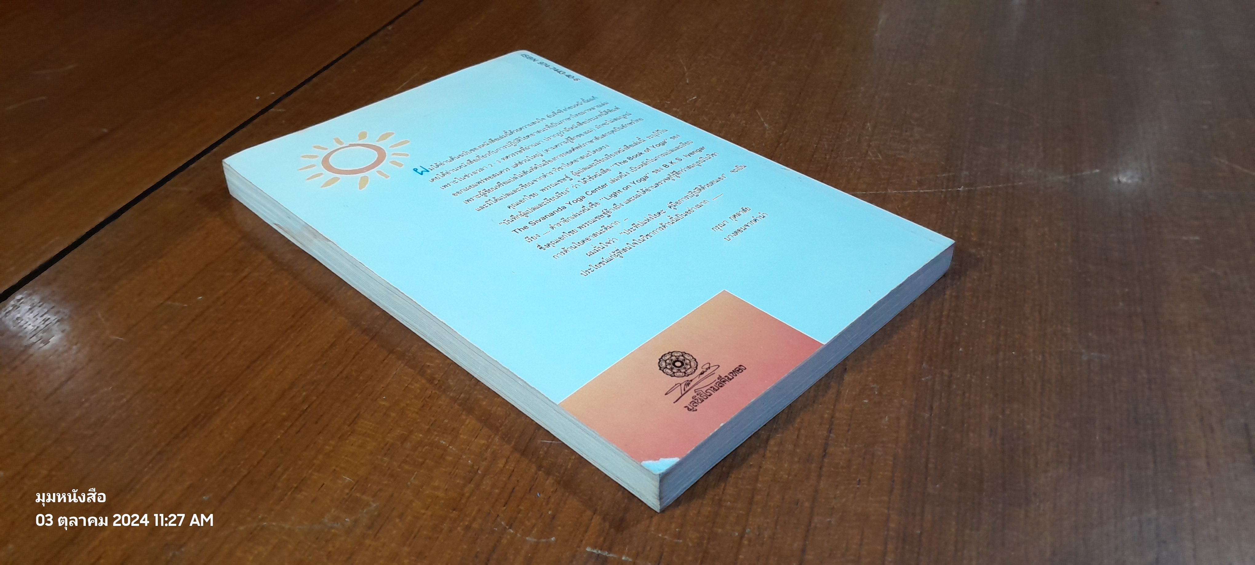 ประทีปแห่งโยคะ คู่มือการปฏิบัติด้วยตนเอง / เอกไชย พรรณเชษฐ์