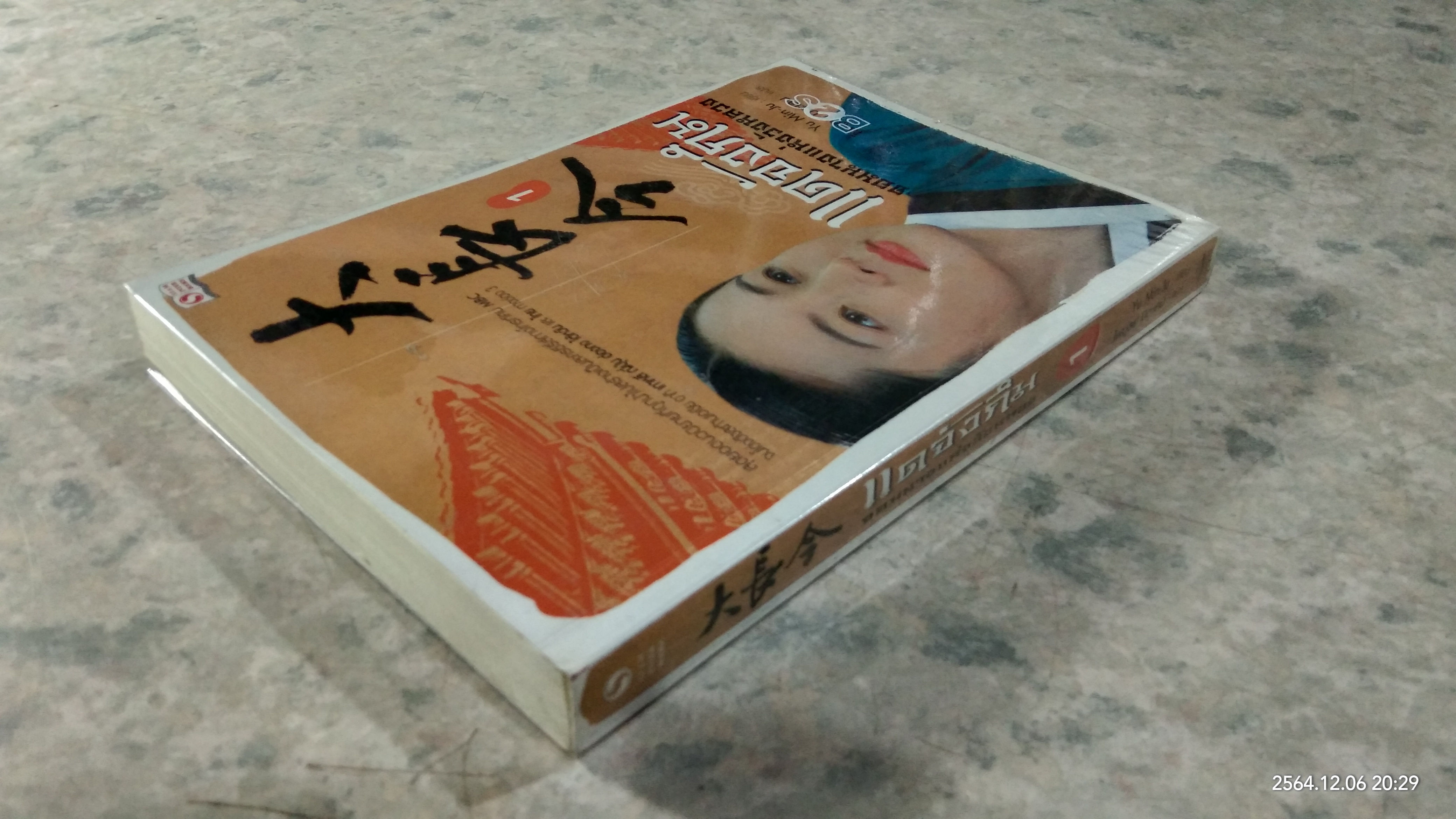 แดจังกึม จอมนางแห่งวังหลวง เล่ม 1 / Yu Min-Ju