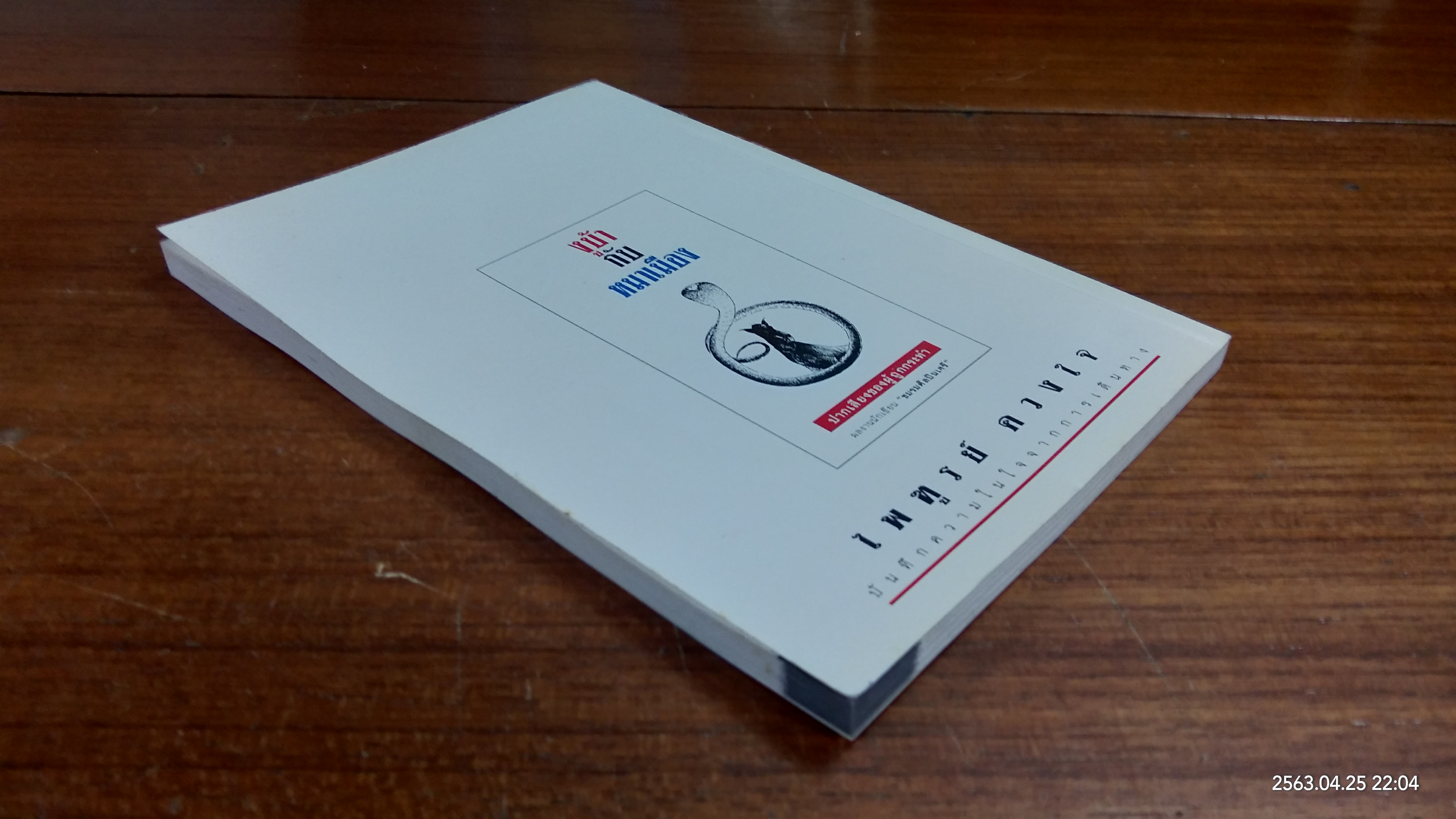 งูบ้ากับหมาเมือง (มีลายเซ็นผู้แต่ง) / ไพฑูรย์ ดวงใจ