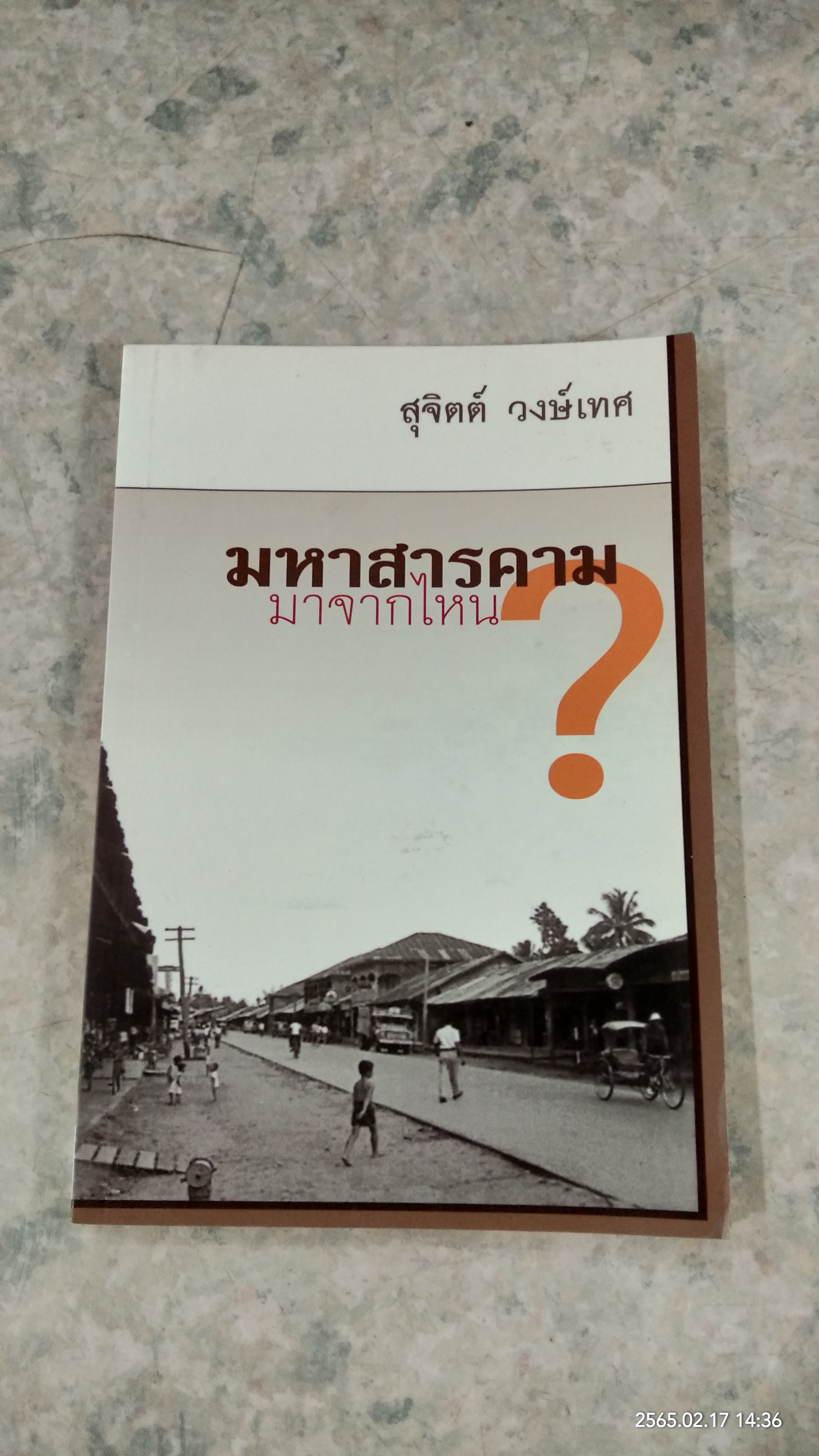 มหาสารคาม มาจากไหน ? / สุจิตต์ วงษ์เทศ