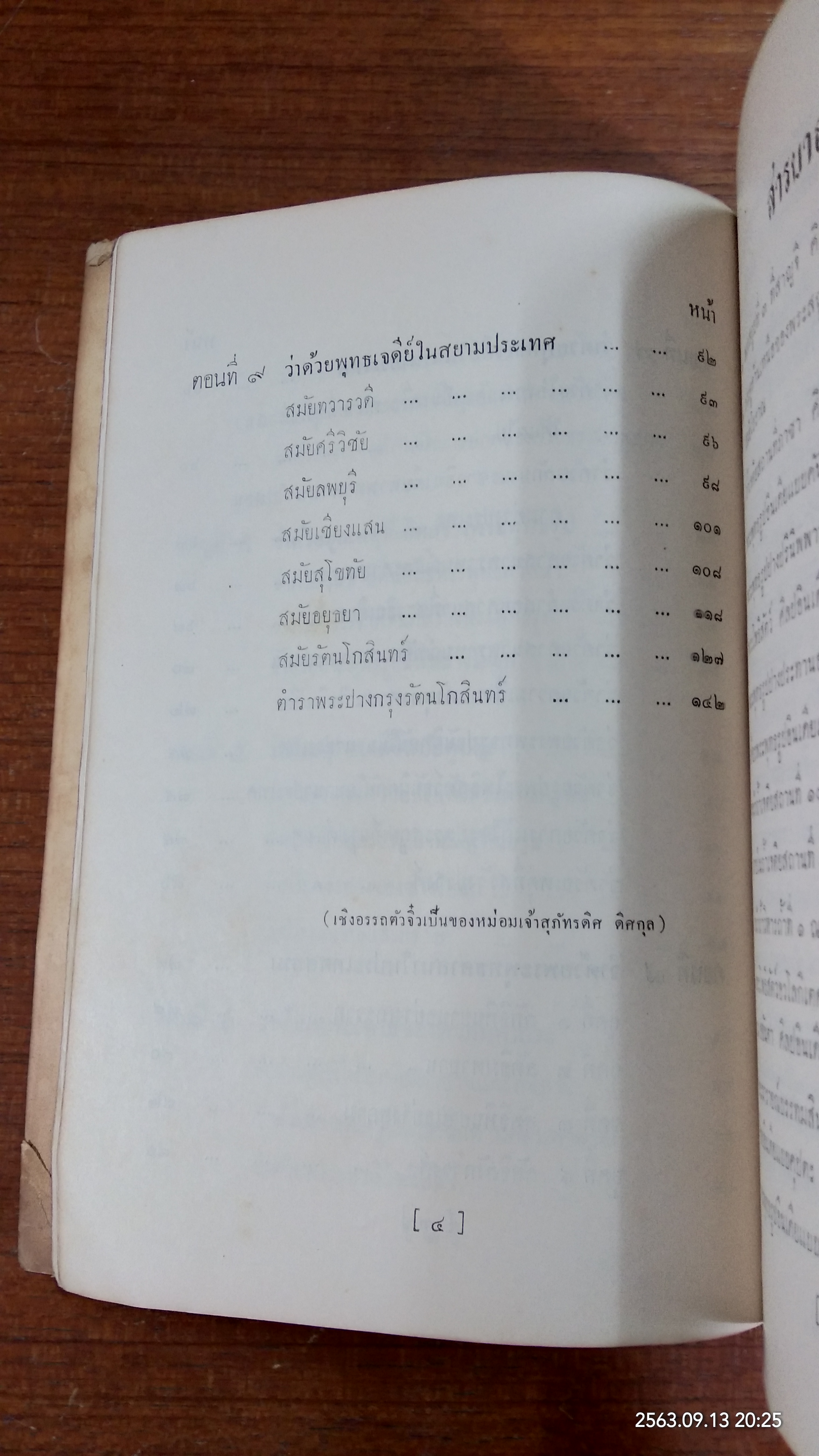 ตำนานพระพุทธเจดีย์ : อนุสรณ์ในงานพระราชทานเพลิงศพ สมเด็จพระสังฆราชเจ้า กรมหลวงวชิรญาณวงศ์