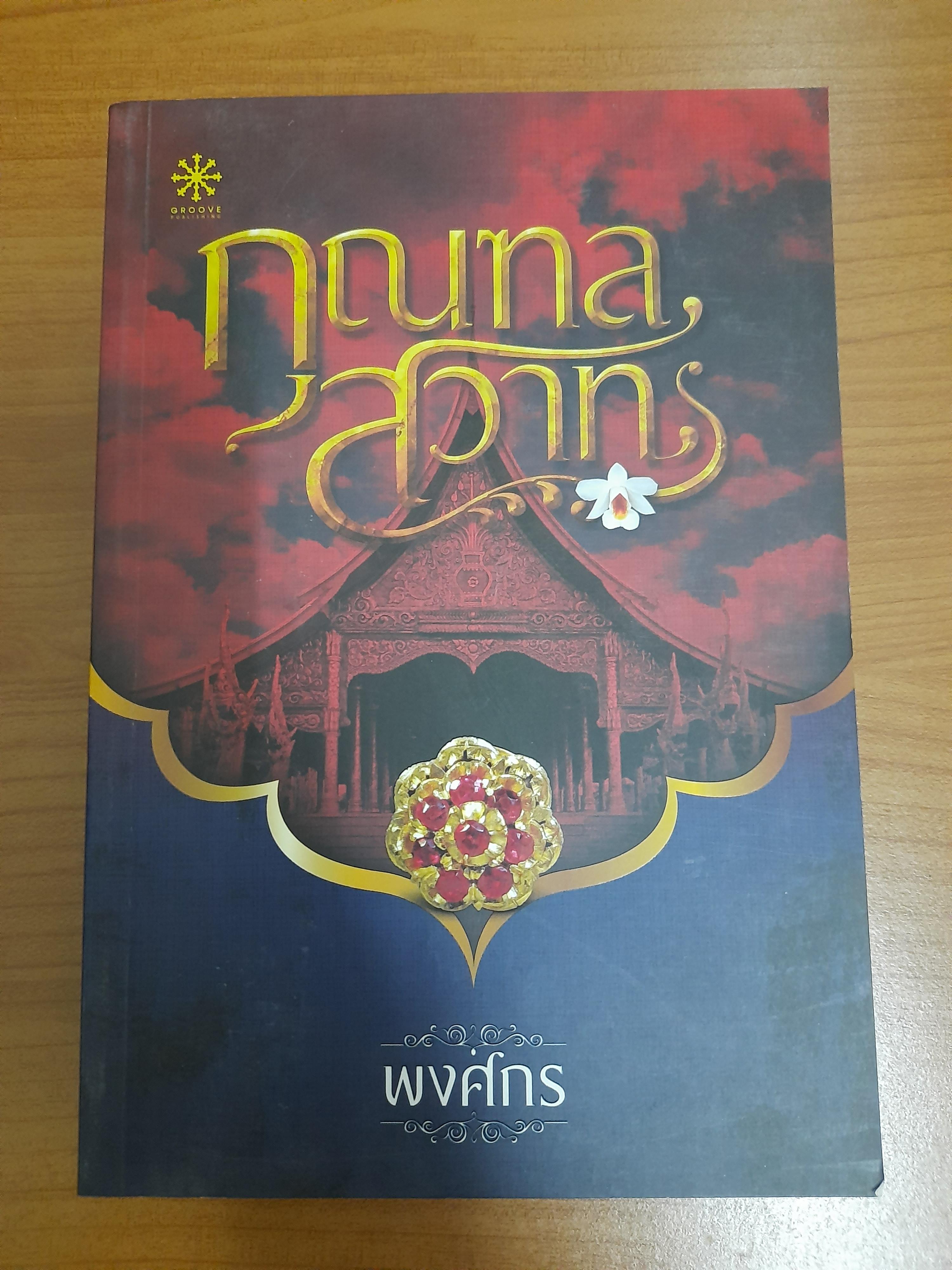 กุณฑลสวาท / พงศกร