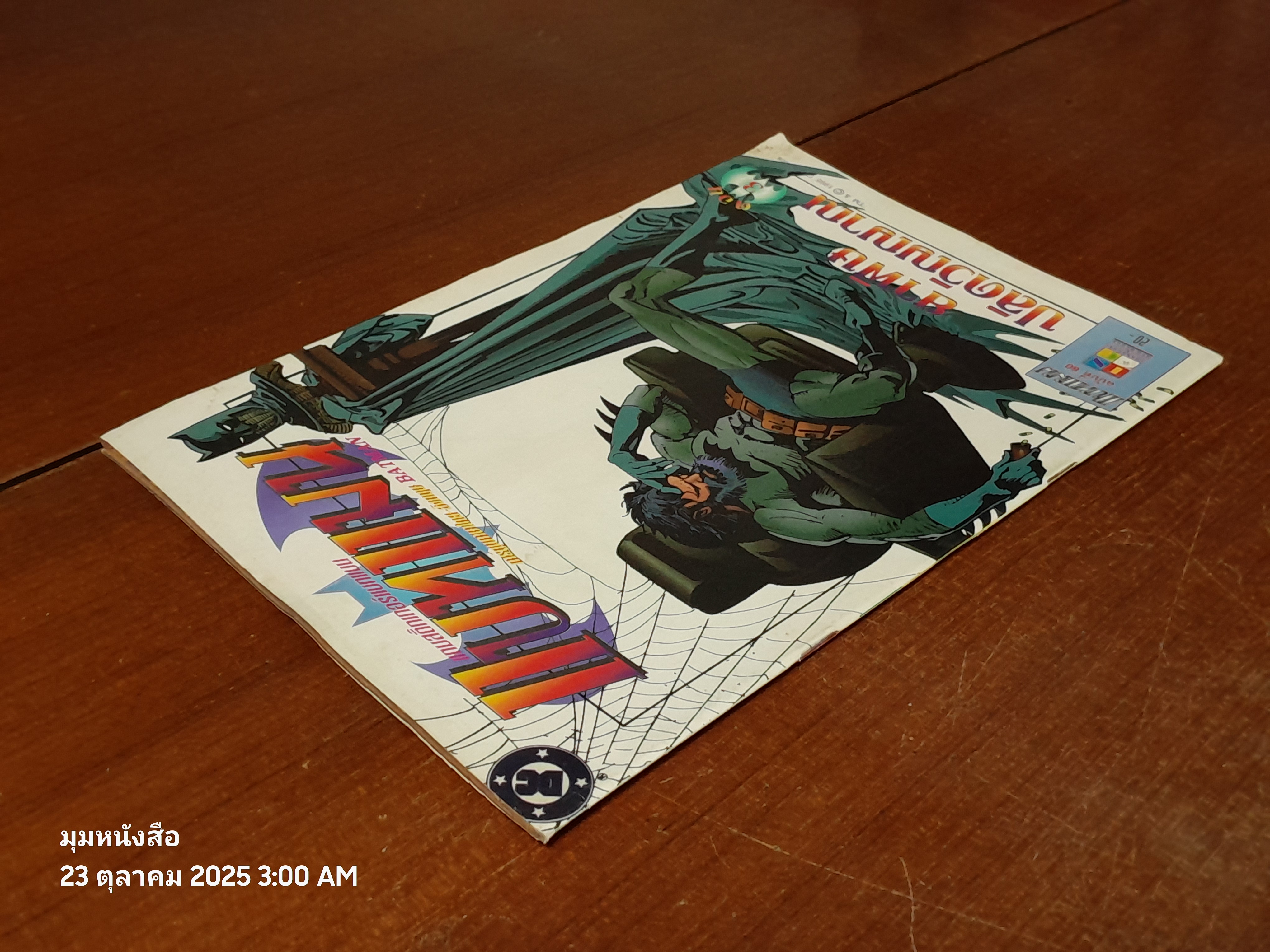 แบทแมน : ฉบับที่ 80 ตอน ยาพิษปลิดวิญญาณ