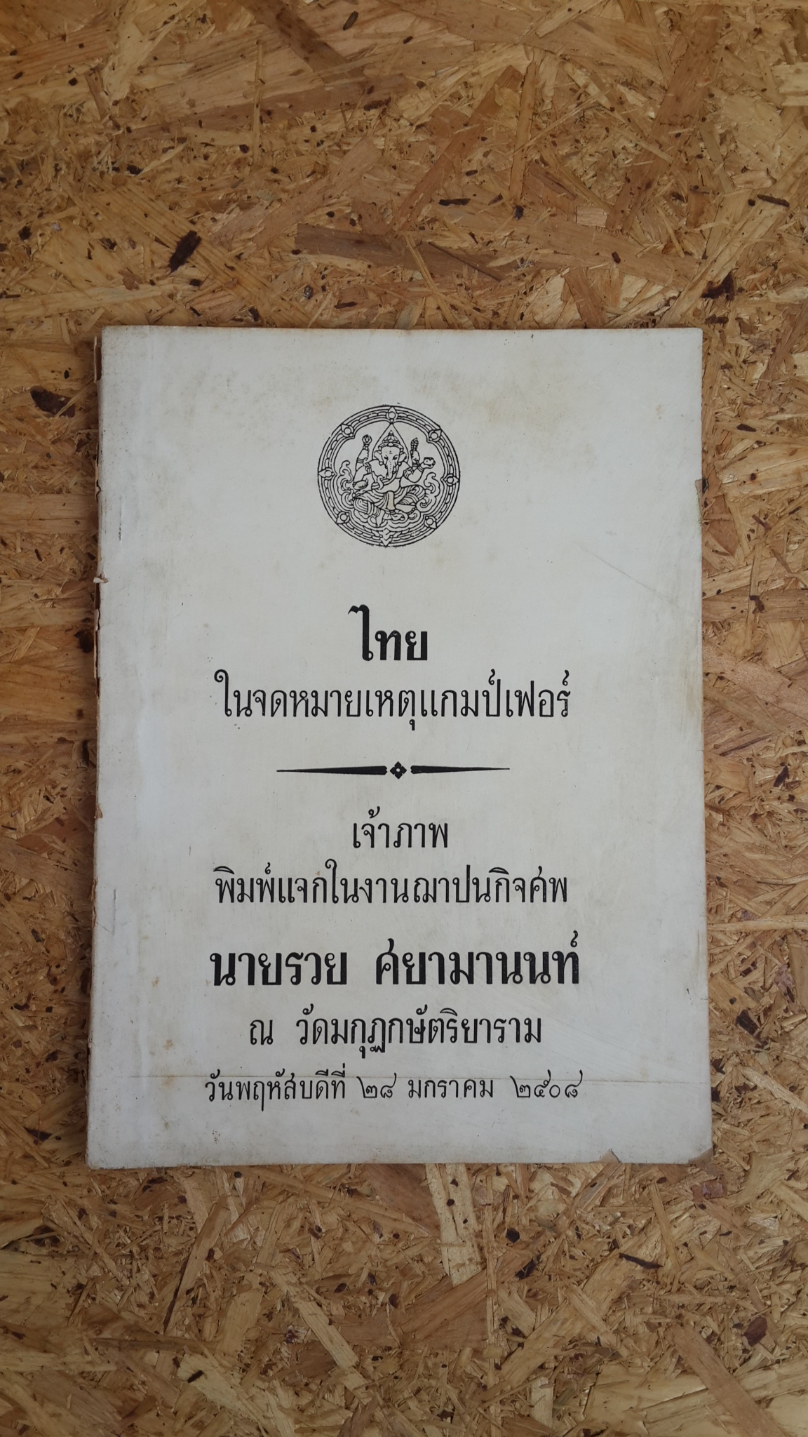 ไทยในจดหมายเหตุแกมป์เฟอร์ : อนุสรณ์ในงานฌาปนกิจศพ นายรวย ศยามานนท์