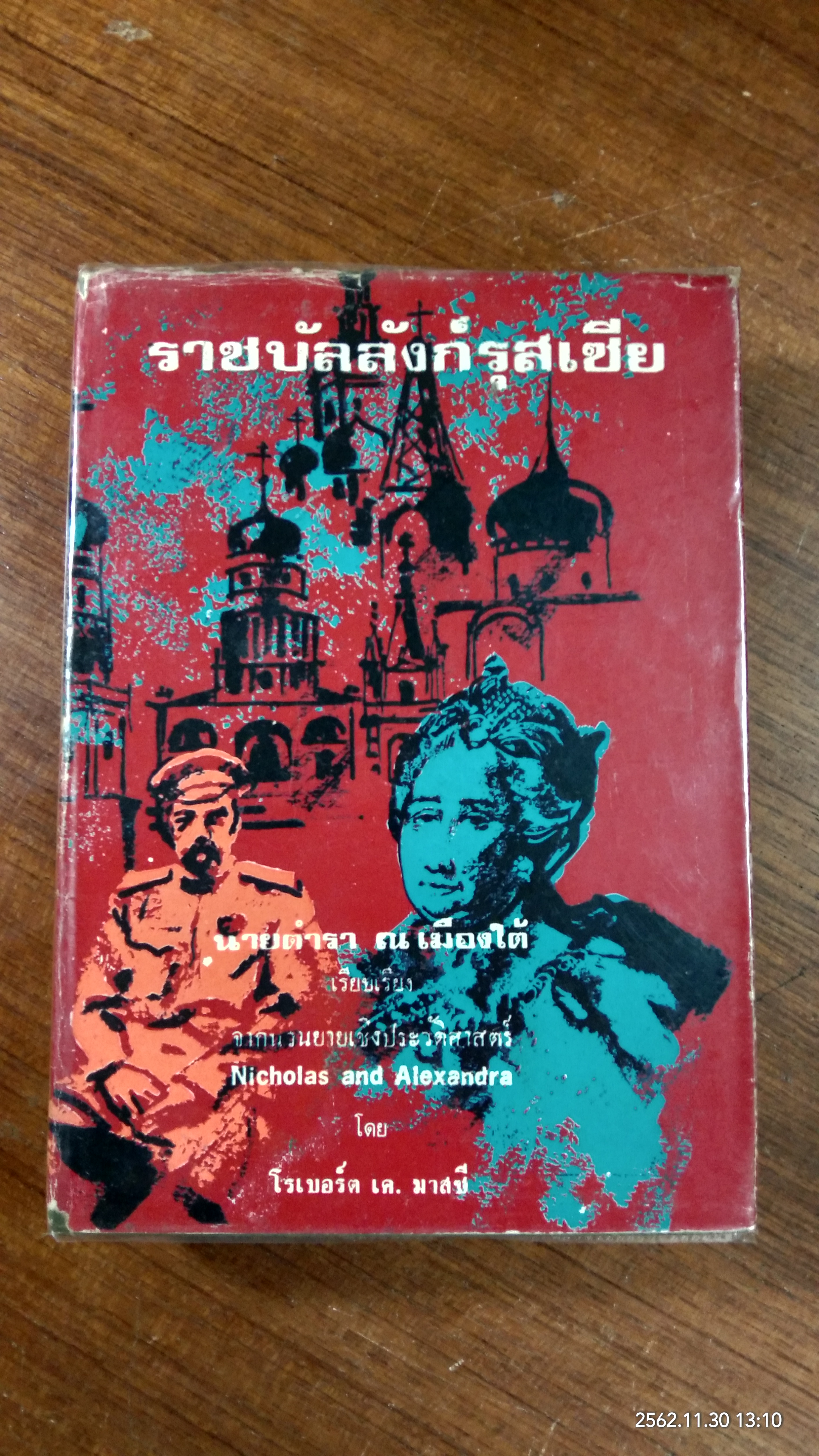 ราชบัลลังก์รุสเซีย / นายตำรา ณ เมืองใต้ แปล