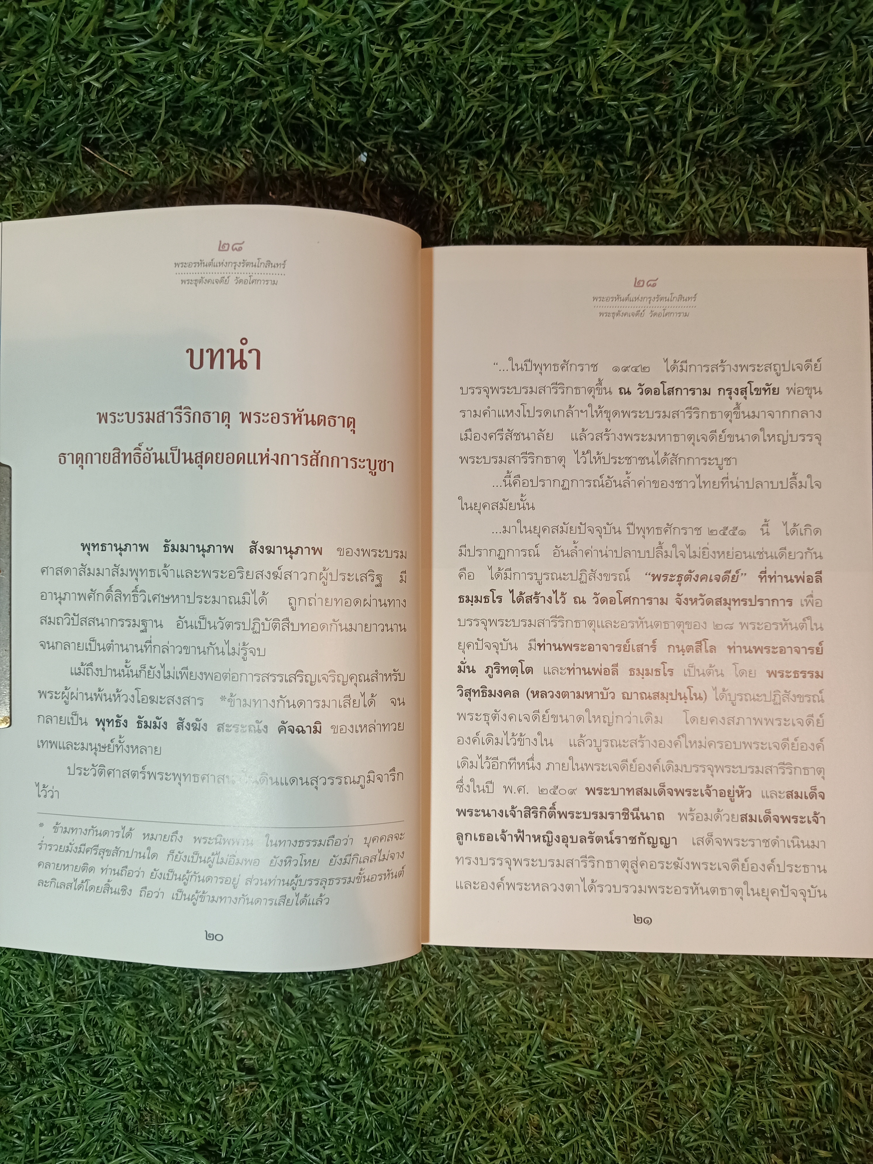 28 พระอรหันต์แห่งกรุงรัตนโกสินทร์ พระธุตังคเจดีย์ วัดอโศการาม / ท่านพ่อลี ธมฺมธโร