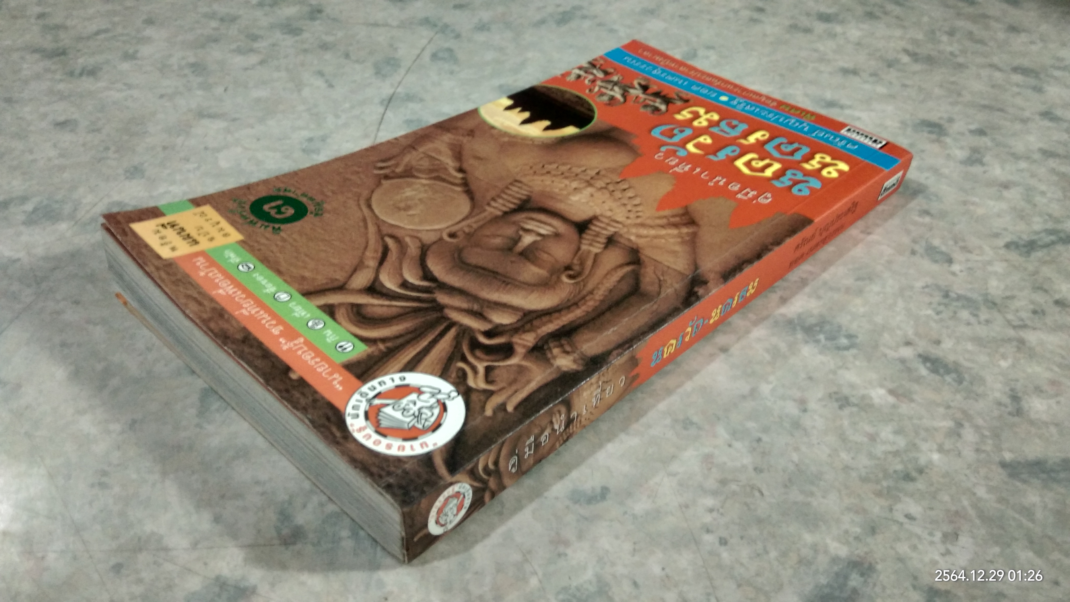 คู่มือนำเที่ยว นครวัด นครธม / ศรัณย์ บุญประเสริฐ