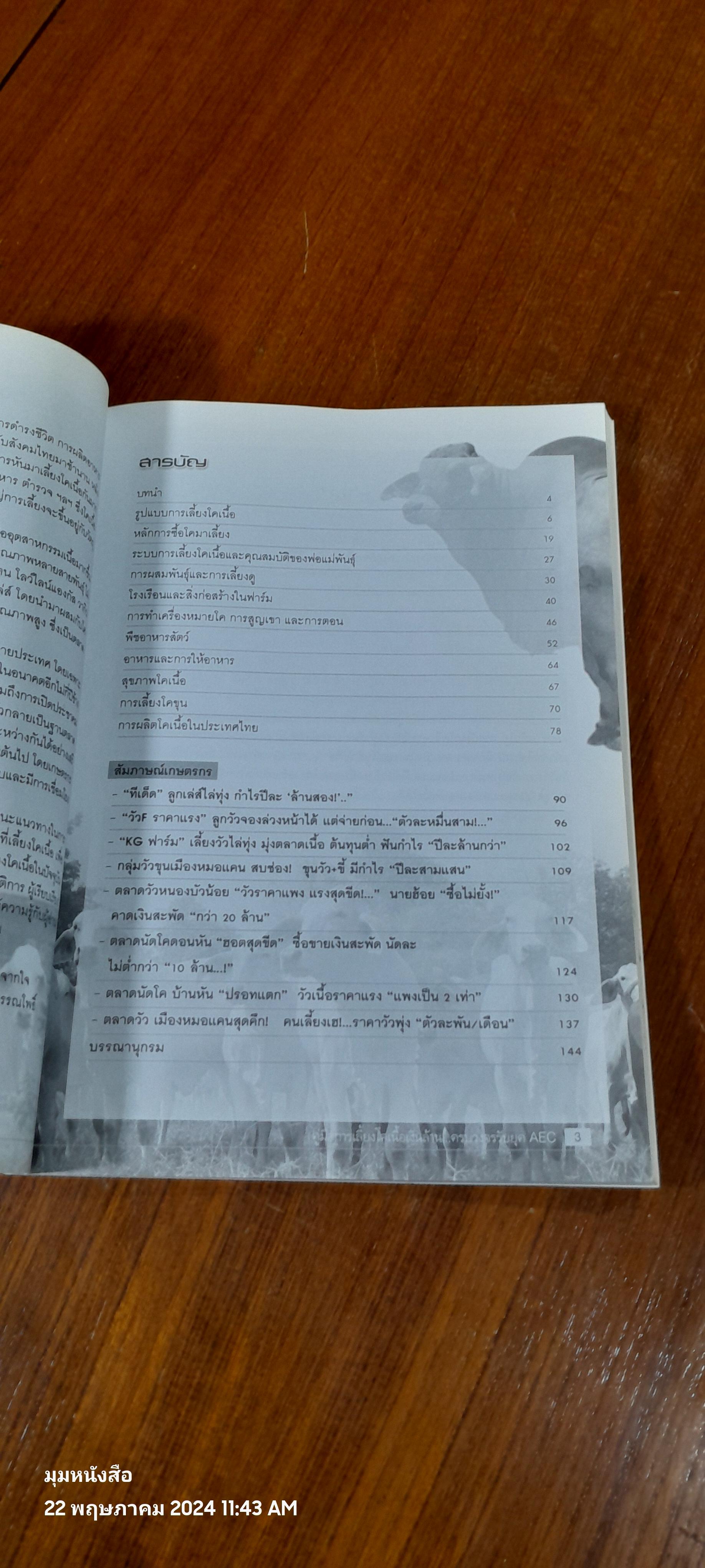 คู่มือการเลี้ยง โคเนื้อ ยุคใหม่...รับมือตลาด AEC / อภิชาติ ศรีสอาด