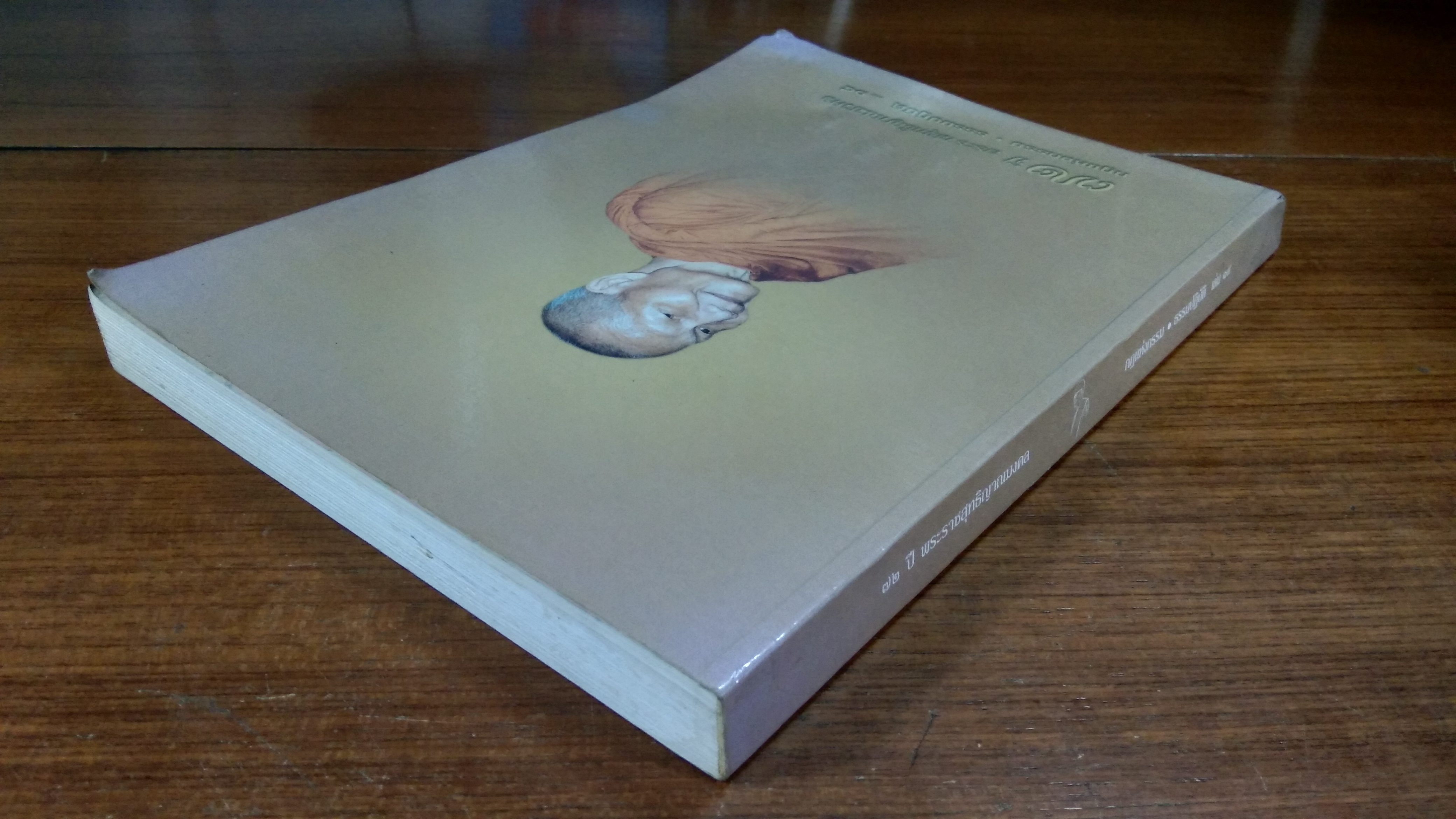 ๗๒ ปี พระราชสุทธิญาณมงคล กฎแห่งกรรม ธรรมปฎิบัติ เลม ๑๔