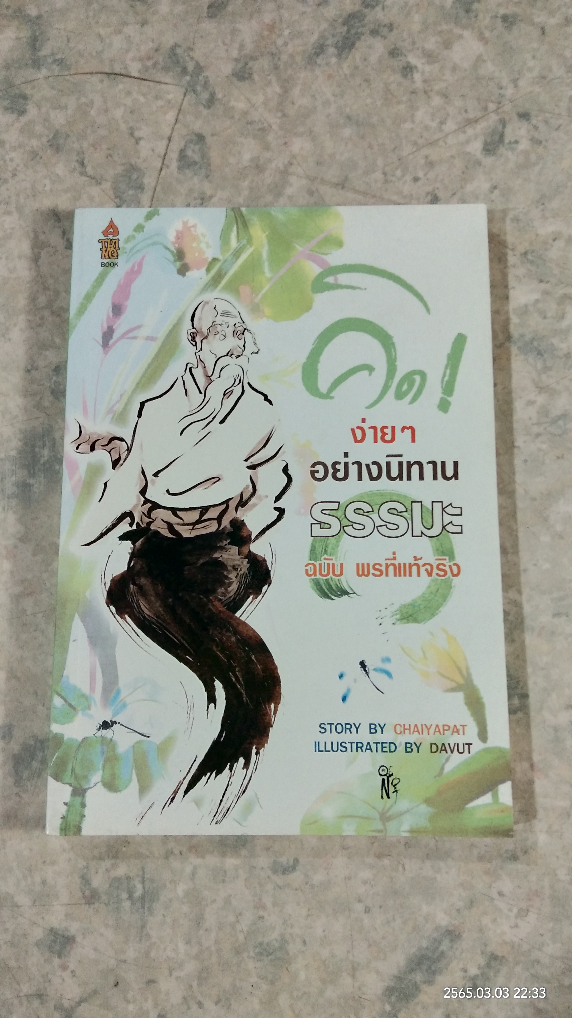 คิดง่ายๆ อย่างนิทานธรรมะ ฉบับ พรที่แท้จริง