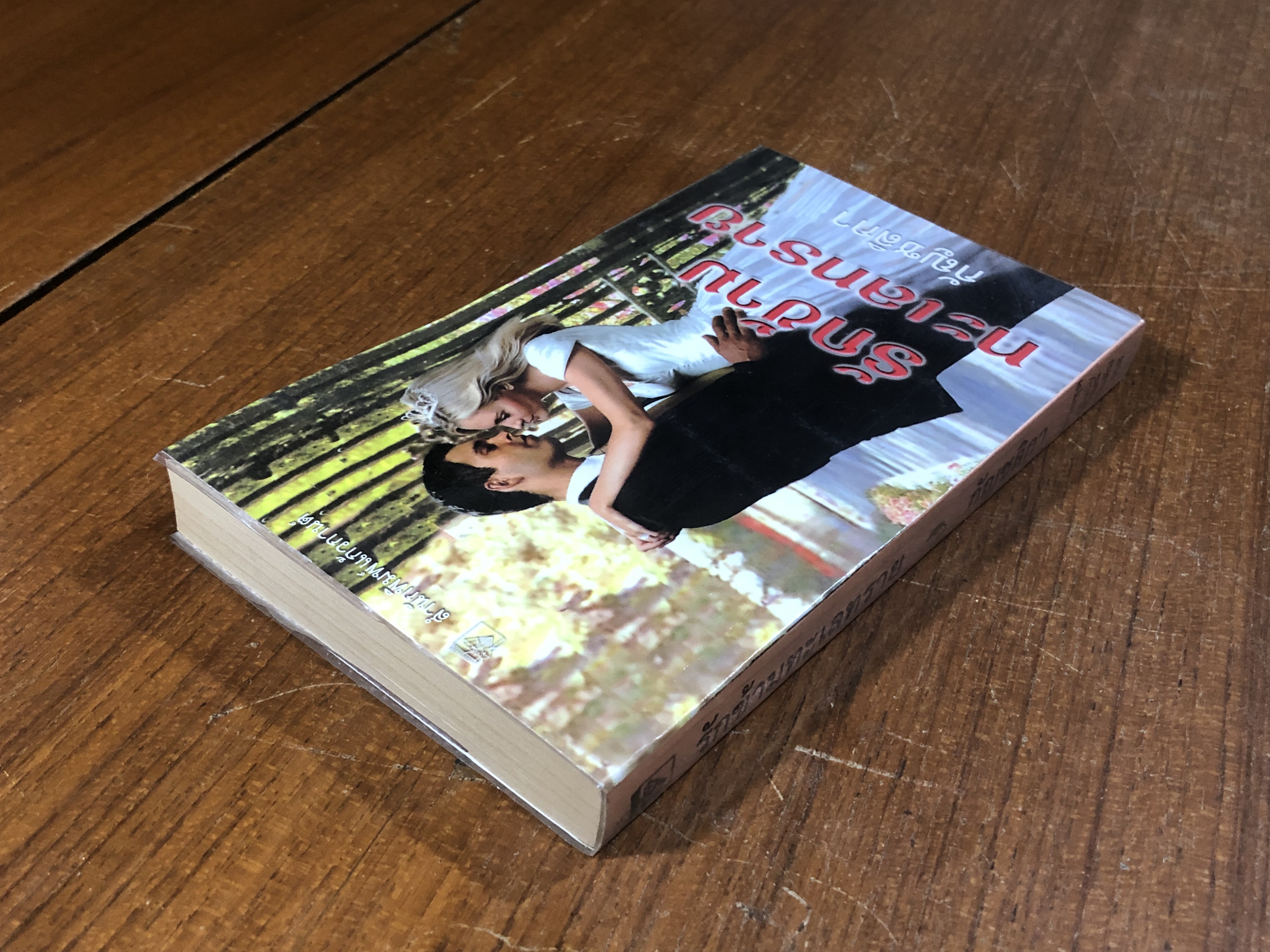 รักข้ามทะเลทราย / กัญชลิกา