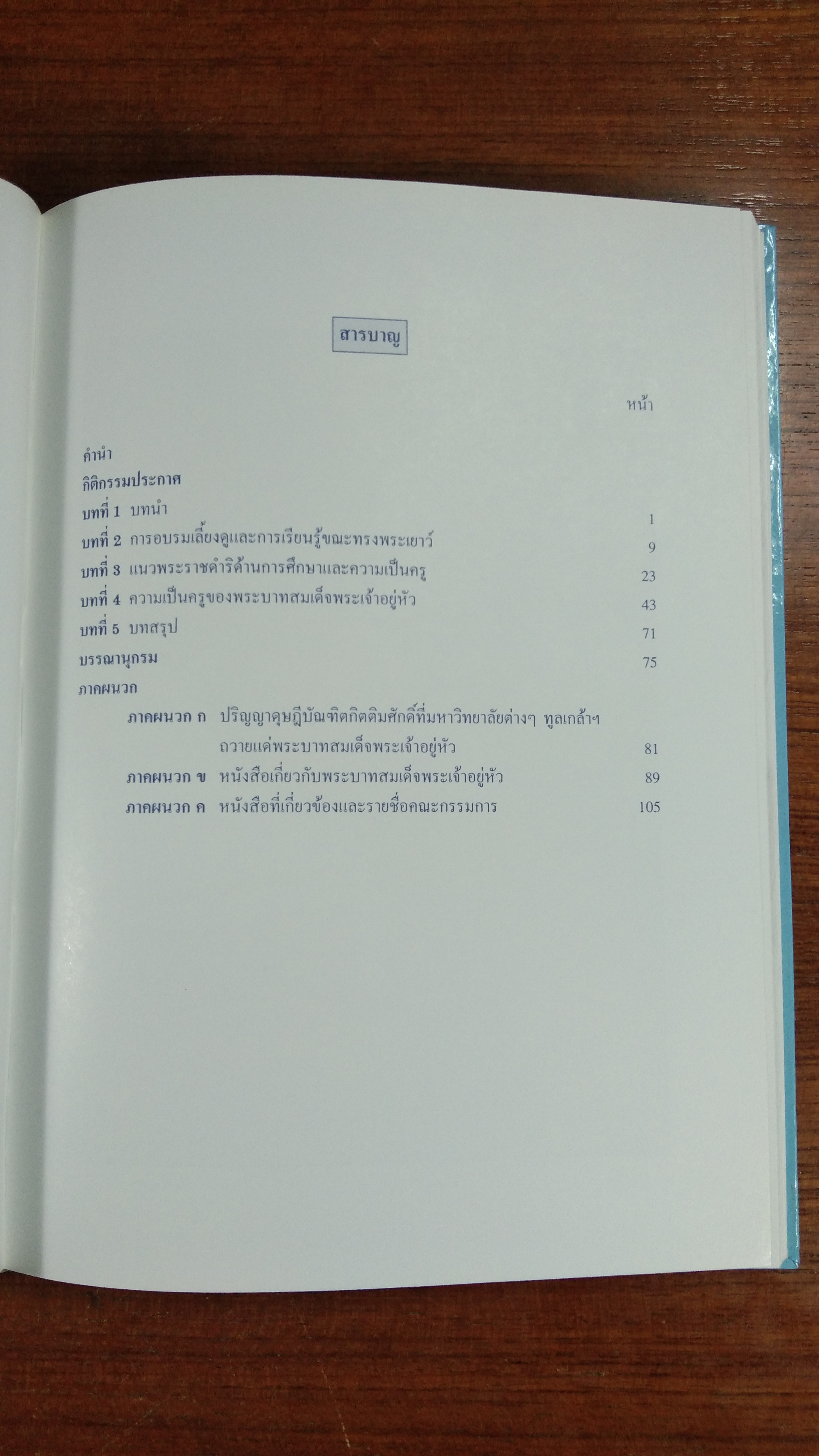 รายงานการศึกษาค้นคว้า ความเป็นครูสถิตในหทัยราช