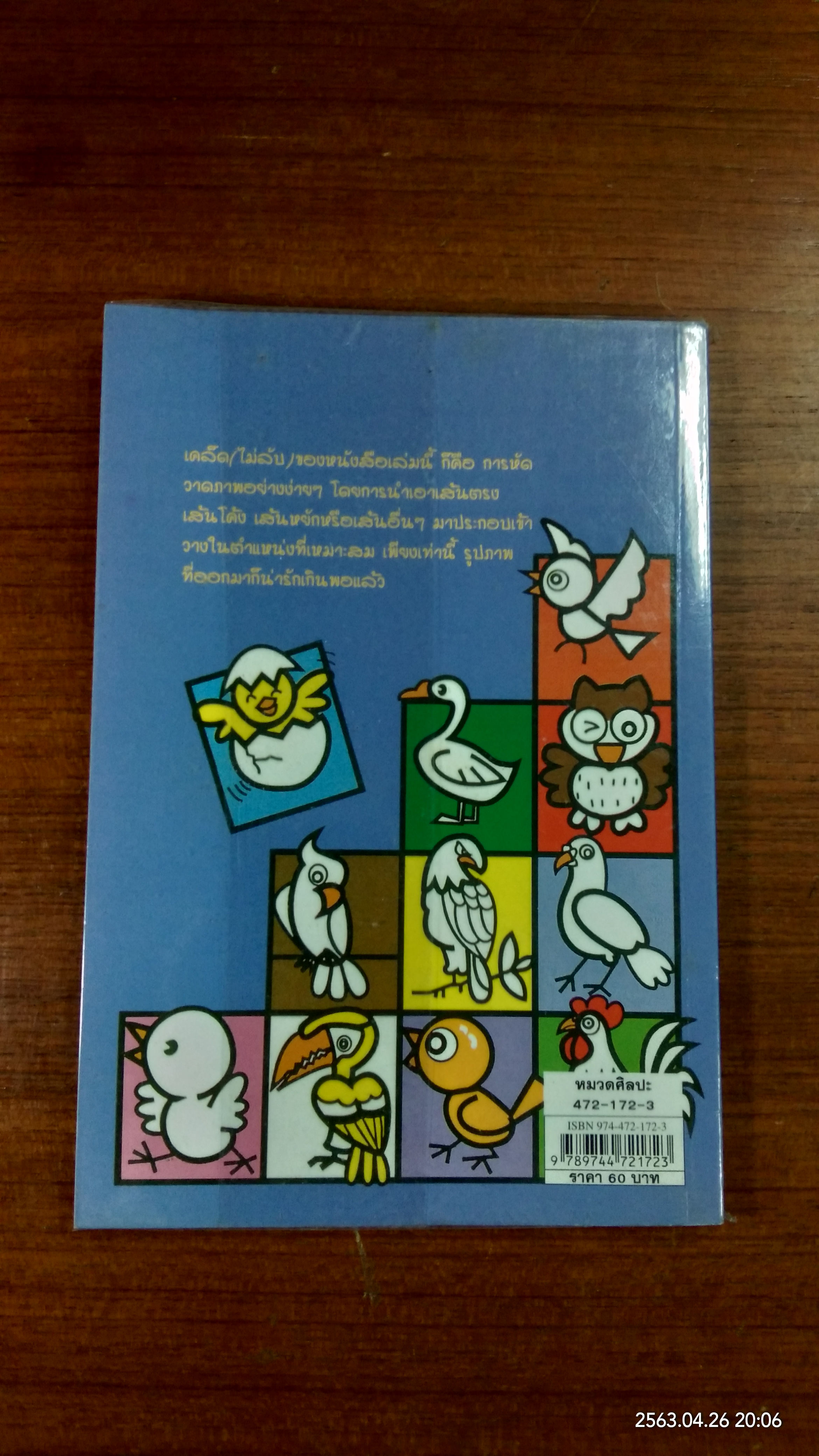 หัดวาดการ์ตูน 4 รูปสัตว์ปีก