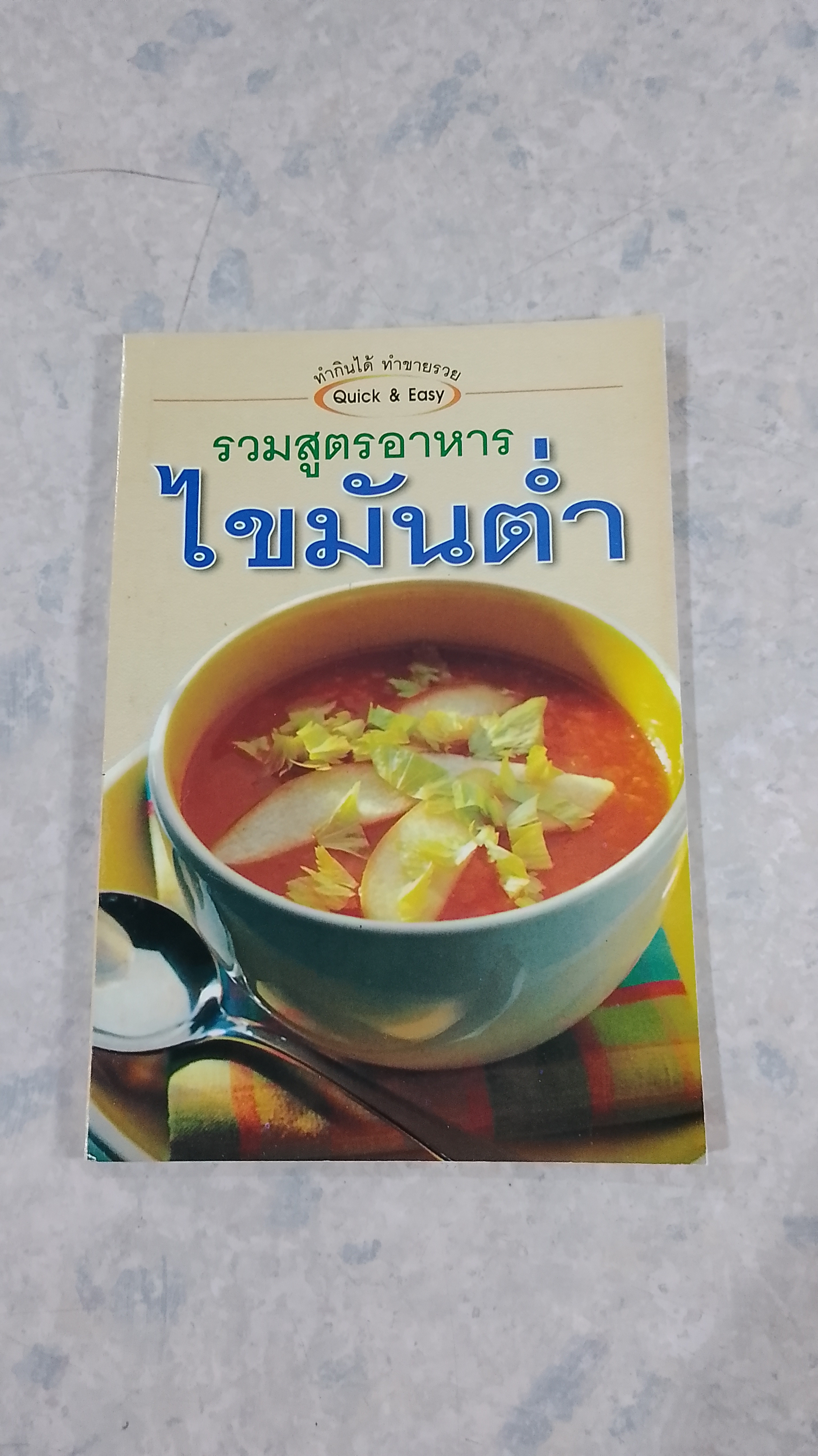 รวมสูตรอาหารไขมันต่ำ