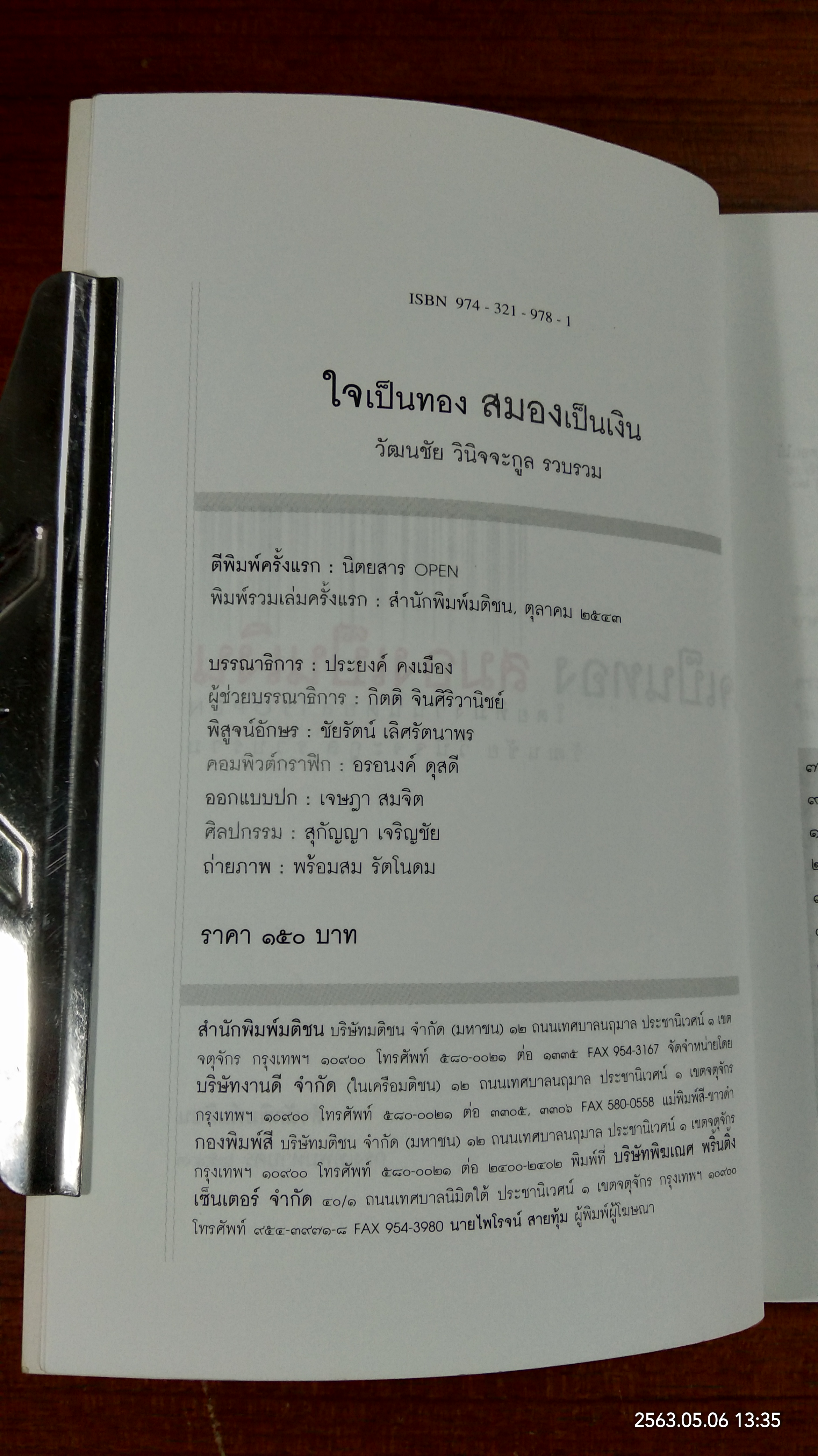 ใจเป็นทอง สมองเป็นเงิน / OPEN